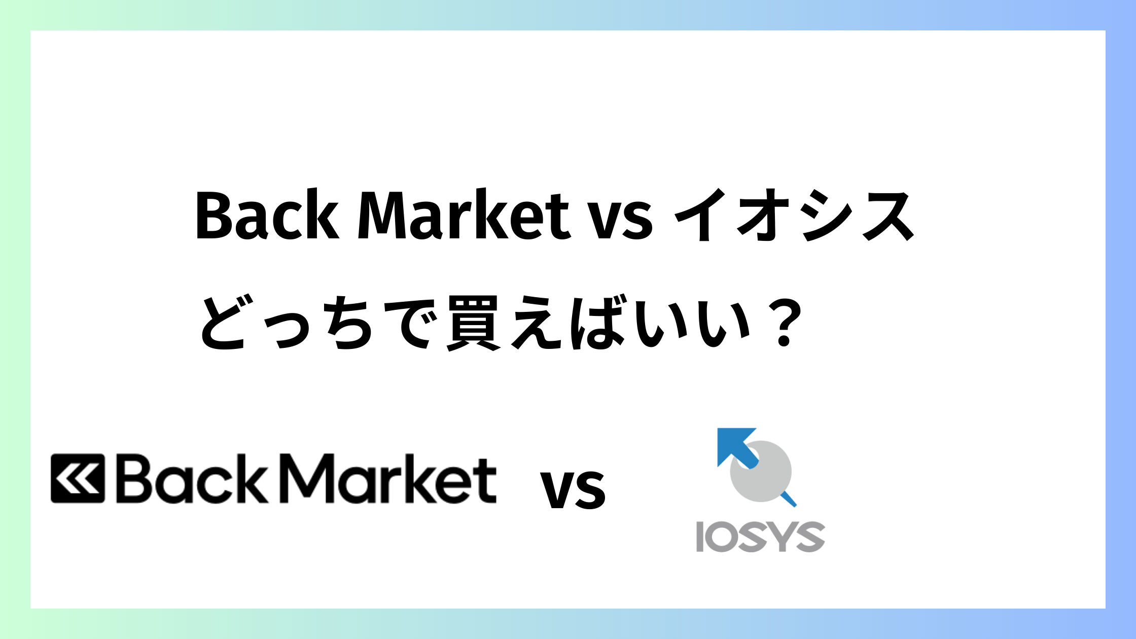 バックマーケットとイオシスどっち？保証と返品で後悔しない選択