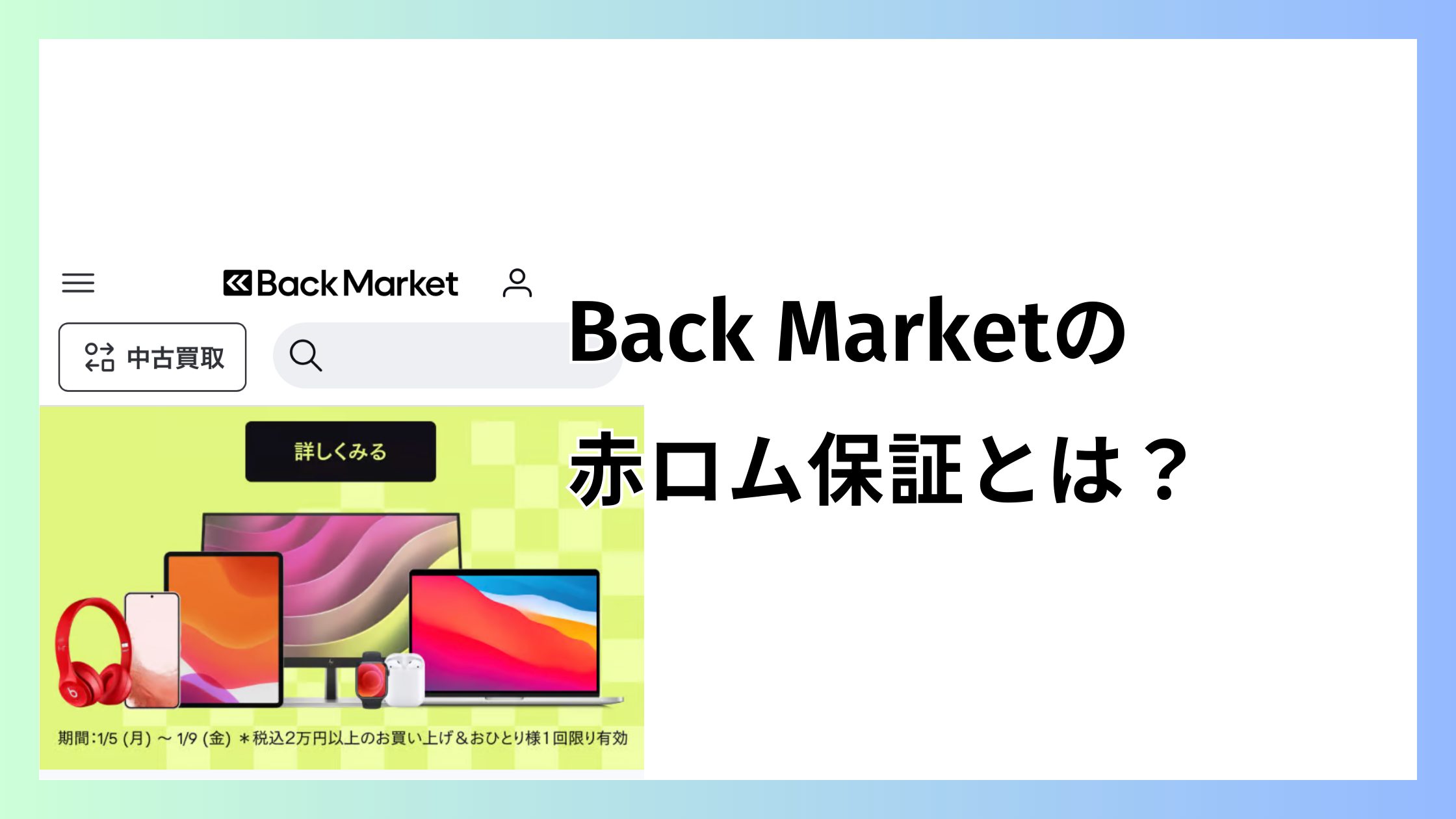 バックマーケットの赤ロム保証とは？赤ロムになった時にやること