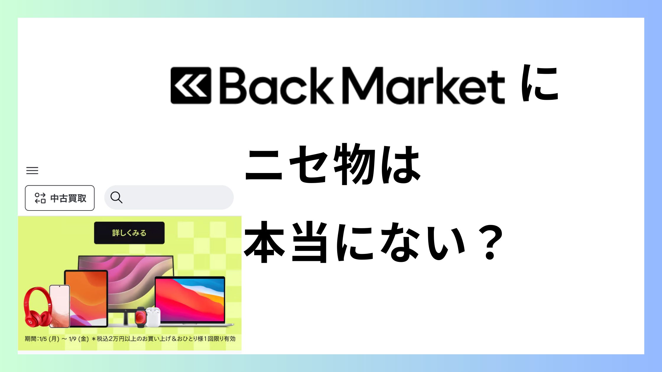 バックマーケットに偽物は本当にない？買う前に確認したいこと