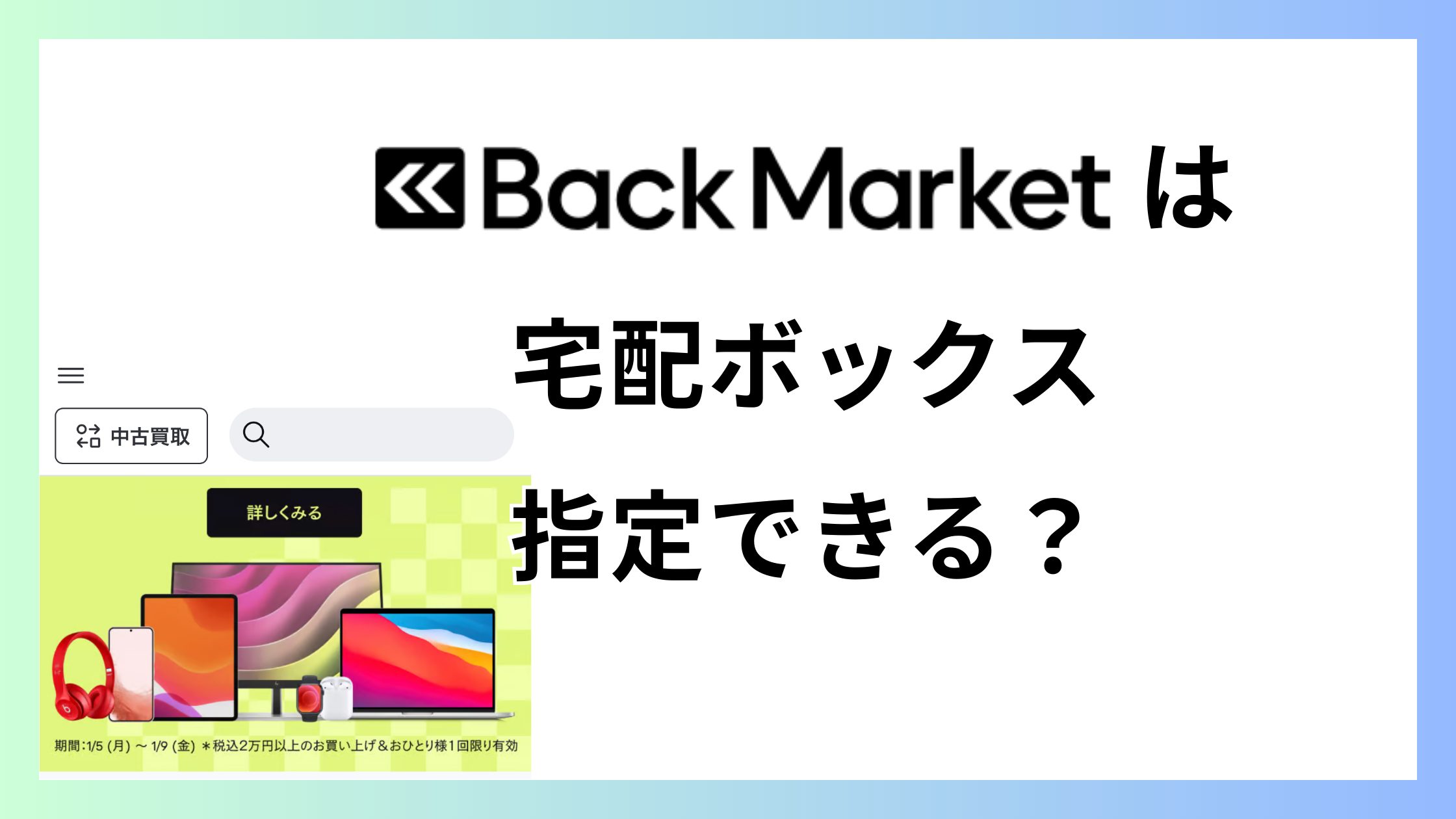 バックマーケットは宅配ボックス指定できる？忙しい人の受け取り方