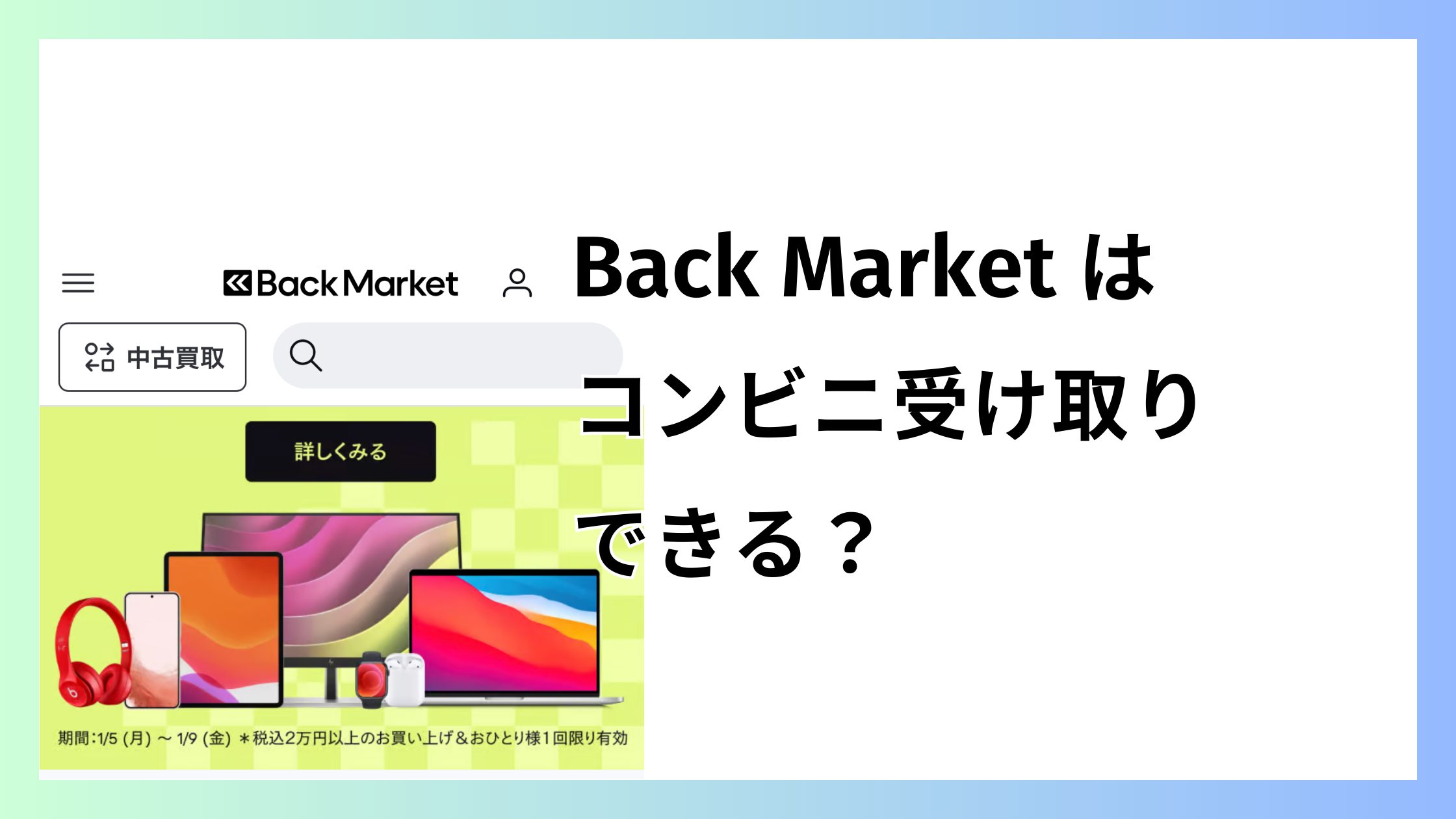 バックマーケットはコンビニ受け取りできる？発送後の変更方法