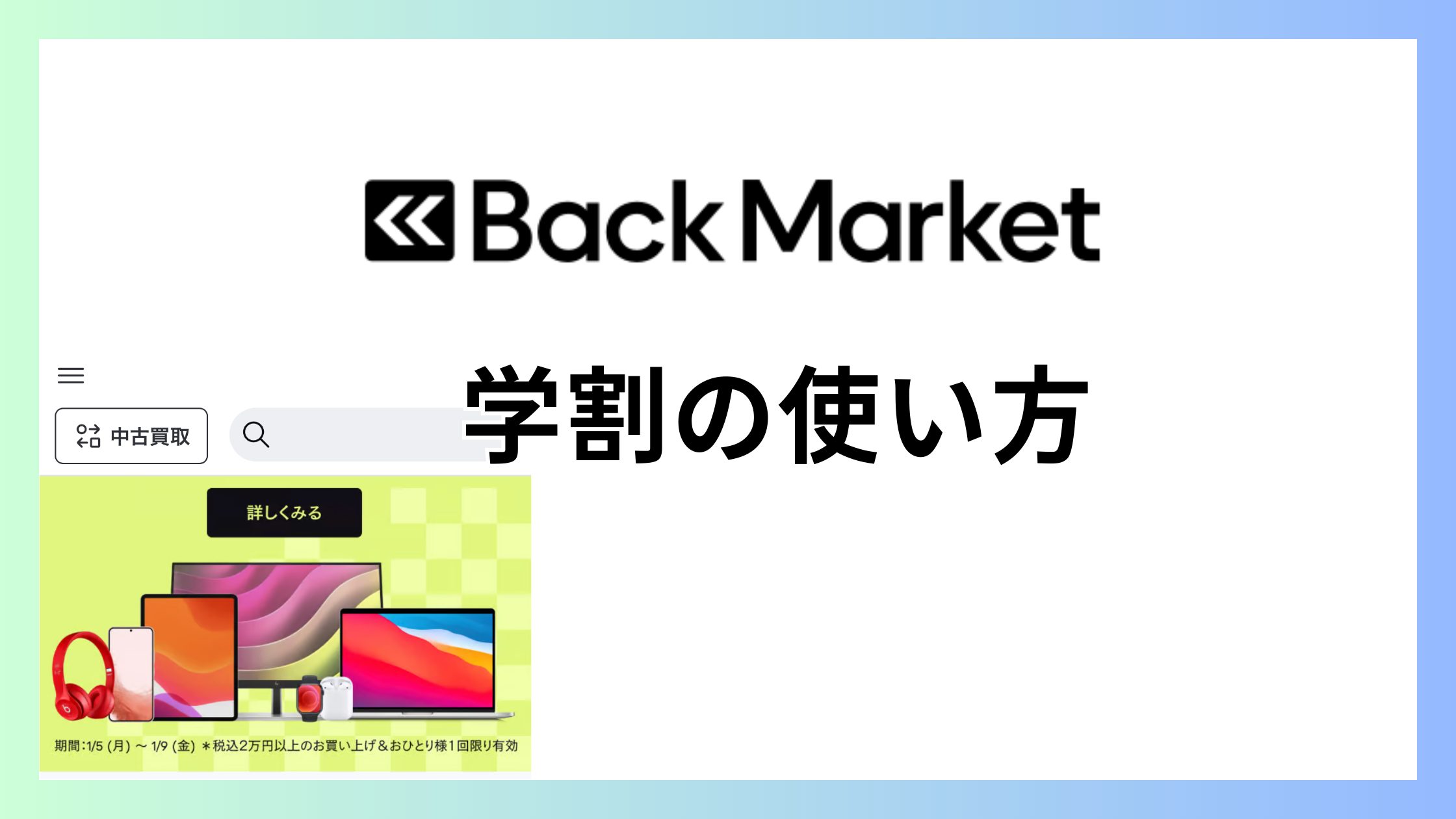 バックマーケットの学割の使い方を解説｜大学生・高校生は対象？