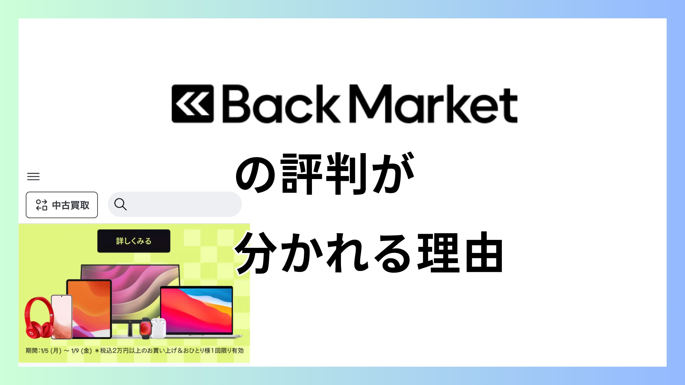 バックマーケットの評判が分かれる理由｜バッテリーで後悔しない選び方