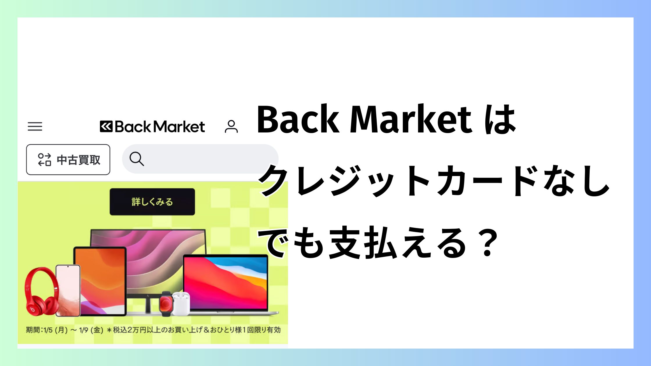 バックマーケットはクレジットカードなしでも支払える？PayPay＆コンビニ払い対応