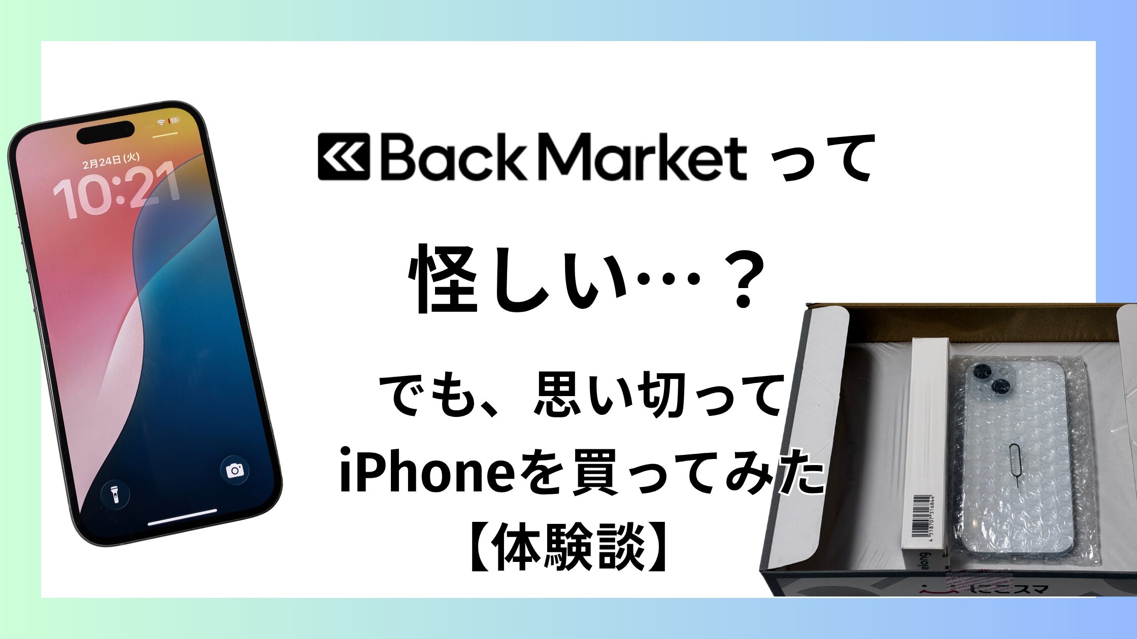 バックマーケットって怪しい…でも、思い切ってiPhoneを買ってみた