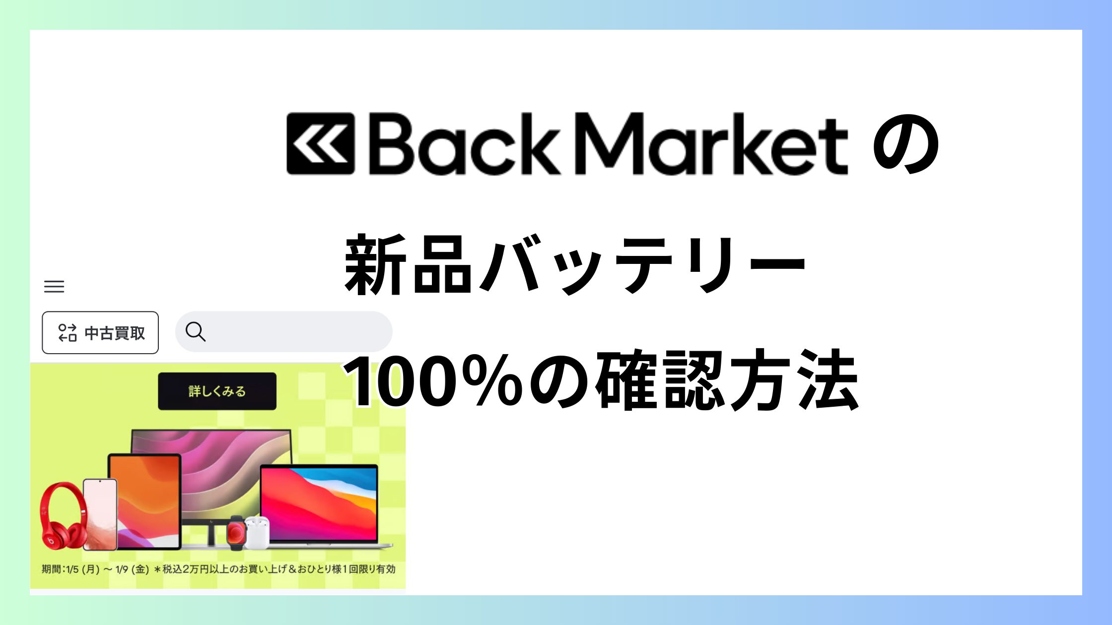 バックマーケットの新品バッテリー100％の確認方法｜自分で確かめられる？