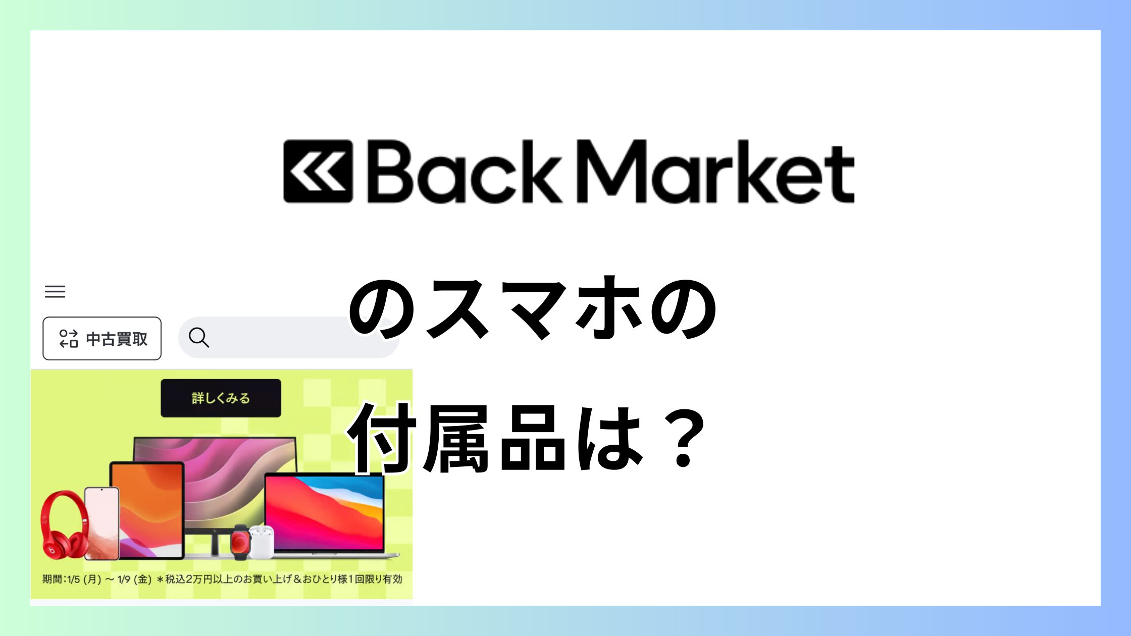 バックマーケットのスマホの付属品は？買う前に準備しておくこと