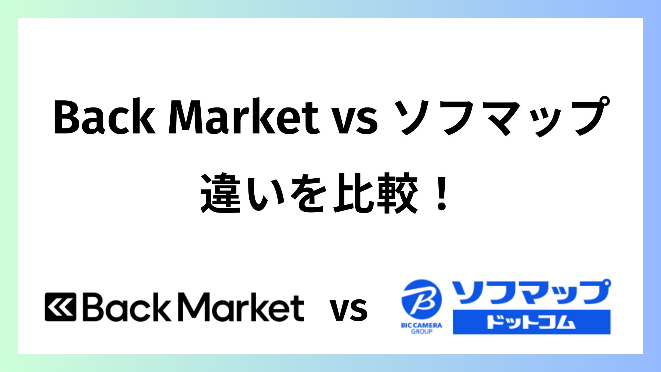 バックマーケットとソフマップを比較｜保証と返品条件の違い