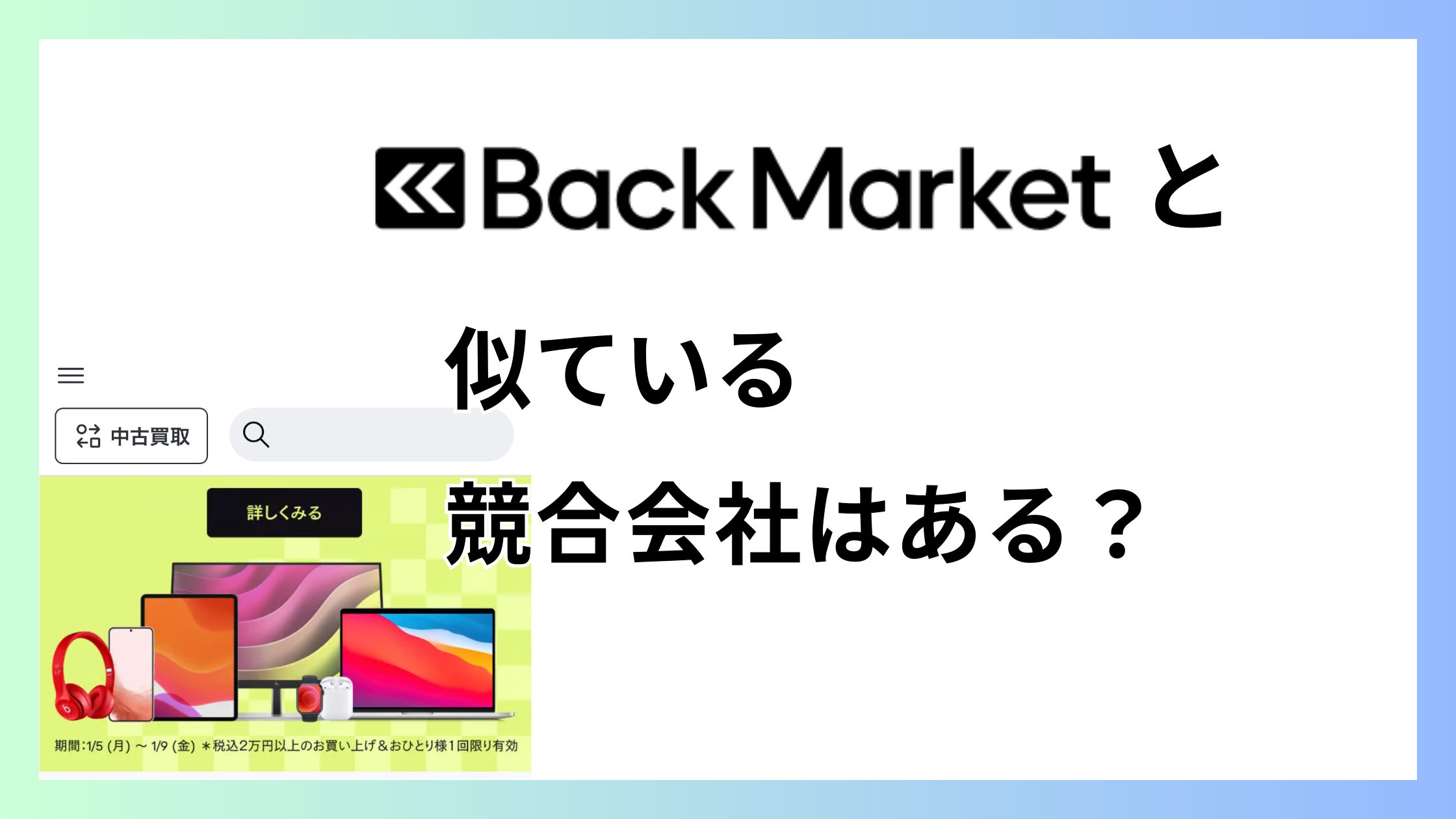バックマーケットと似た競合会社はある？どれくらい人気がある？