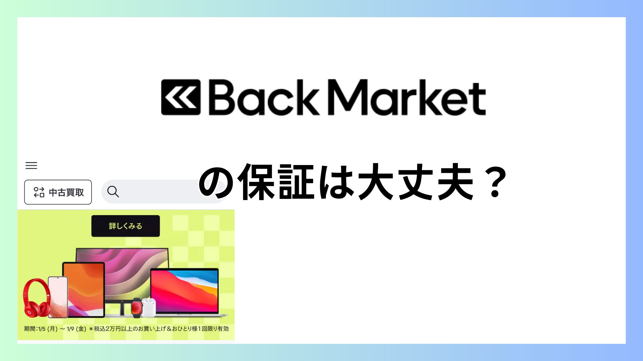 バックマーケットの保証は大丈夫？返金保証と動作保証をわかりやすく解説
