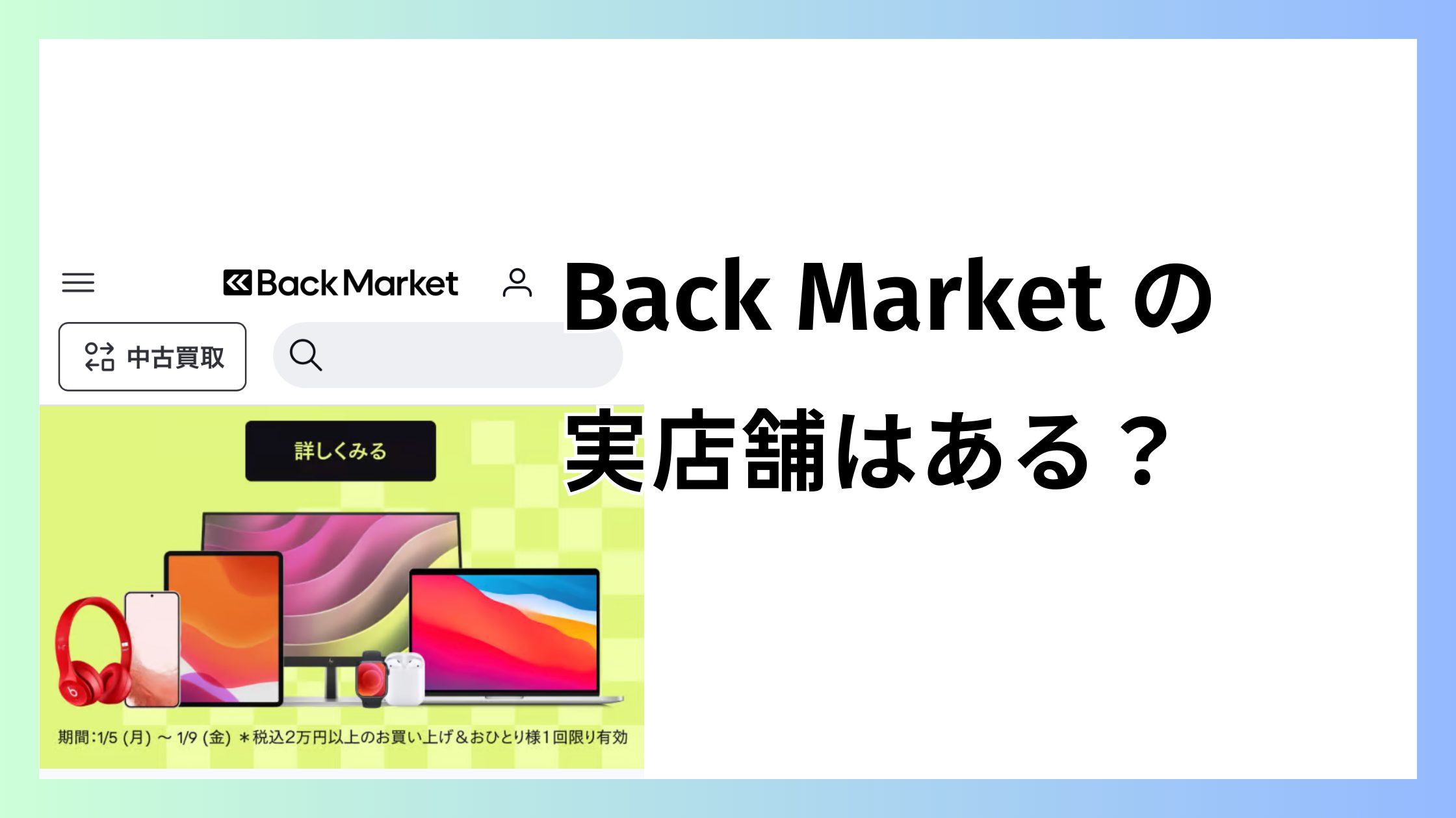 バックマーケットの実店舗はある？店舗がなくても安心して買える理由