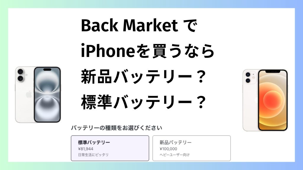 バックマーケットでiPhoneを買うならバッテリーは標準?新品?