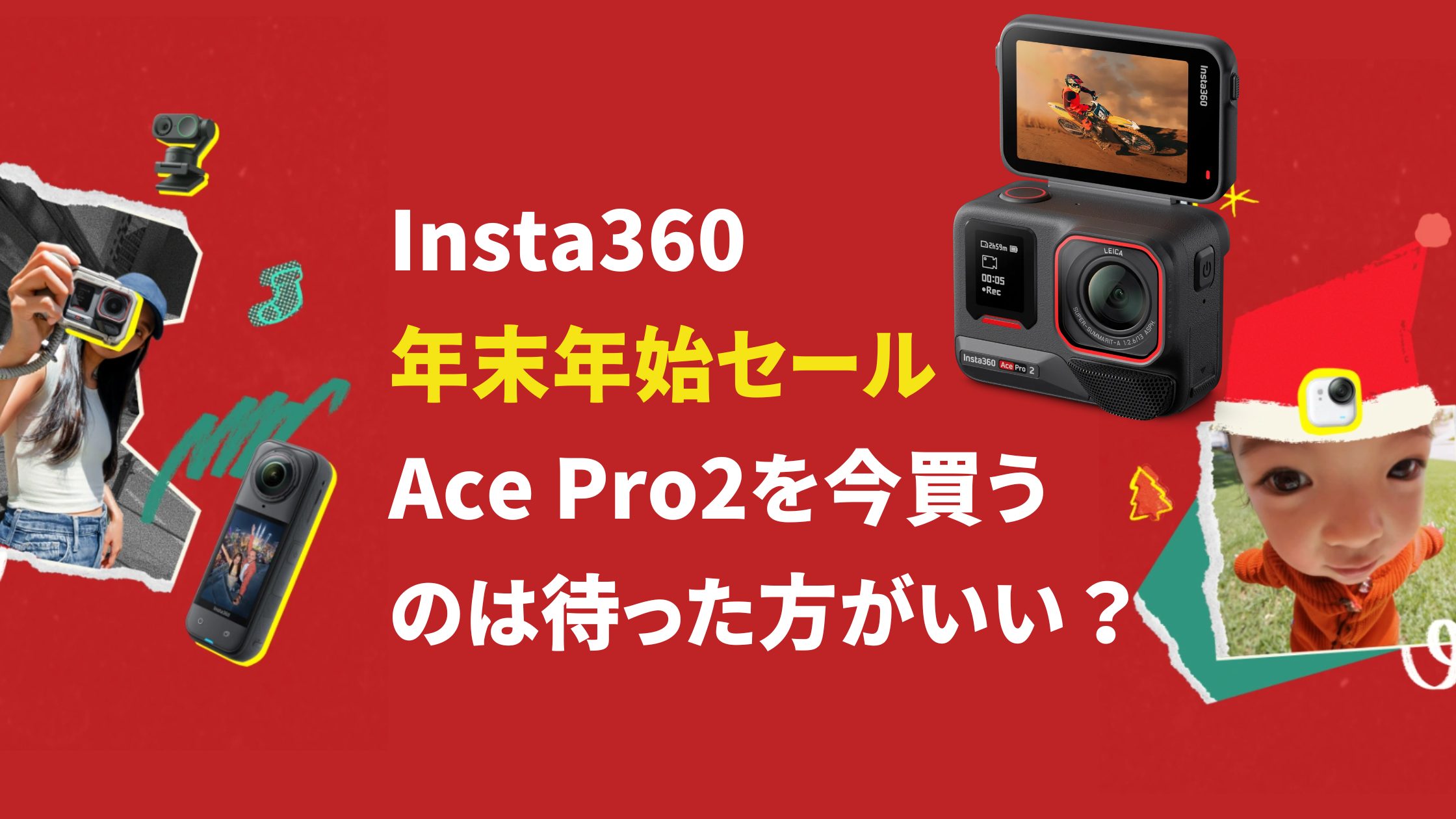 Insta360 Ace Pro2の年末年始セール｜今買うのは待った方がいい？
