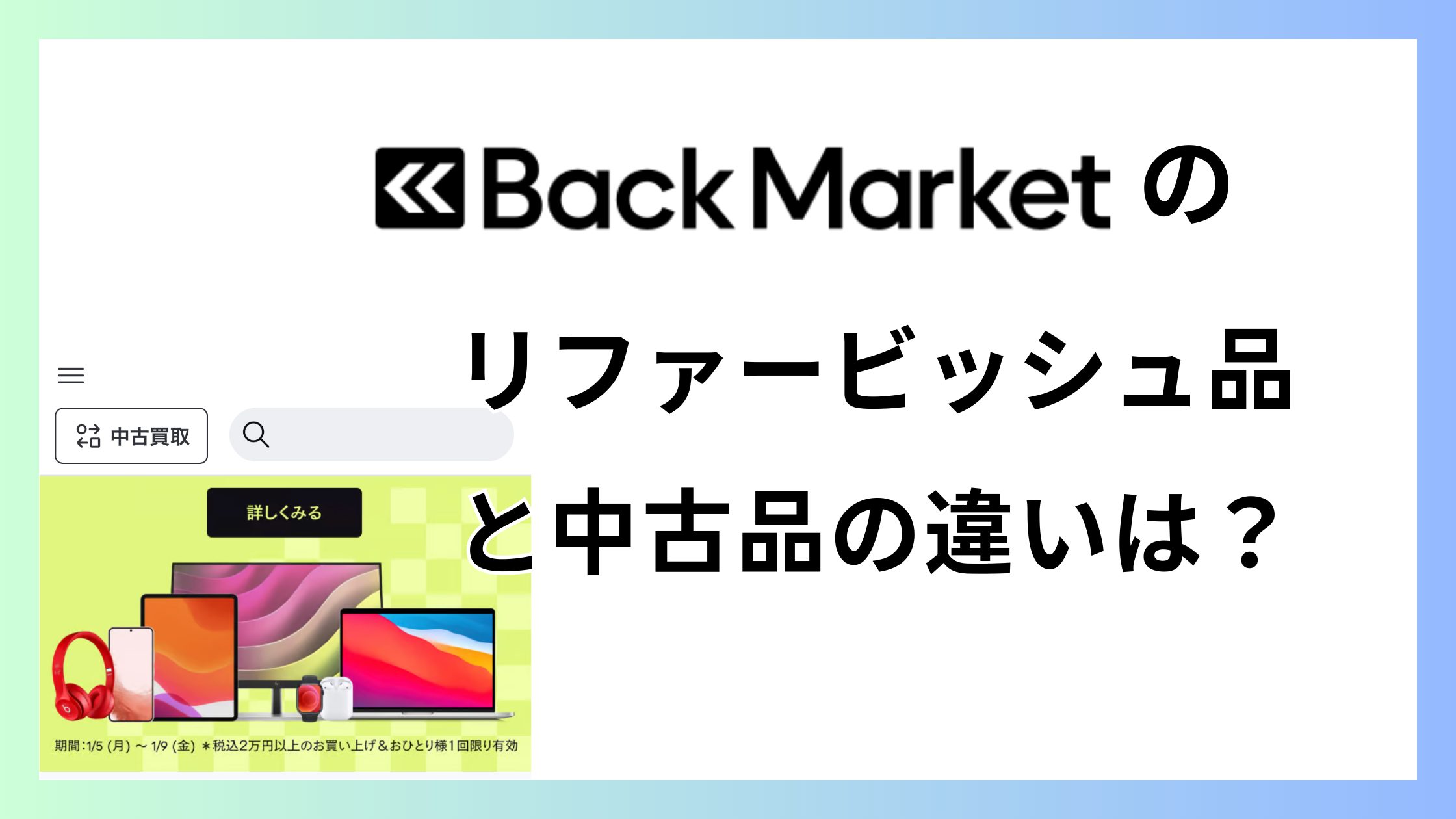 バックマーケットのリファービッシュ品(再生品)と中古品の違い