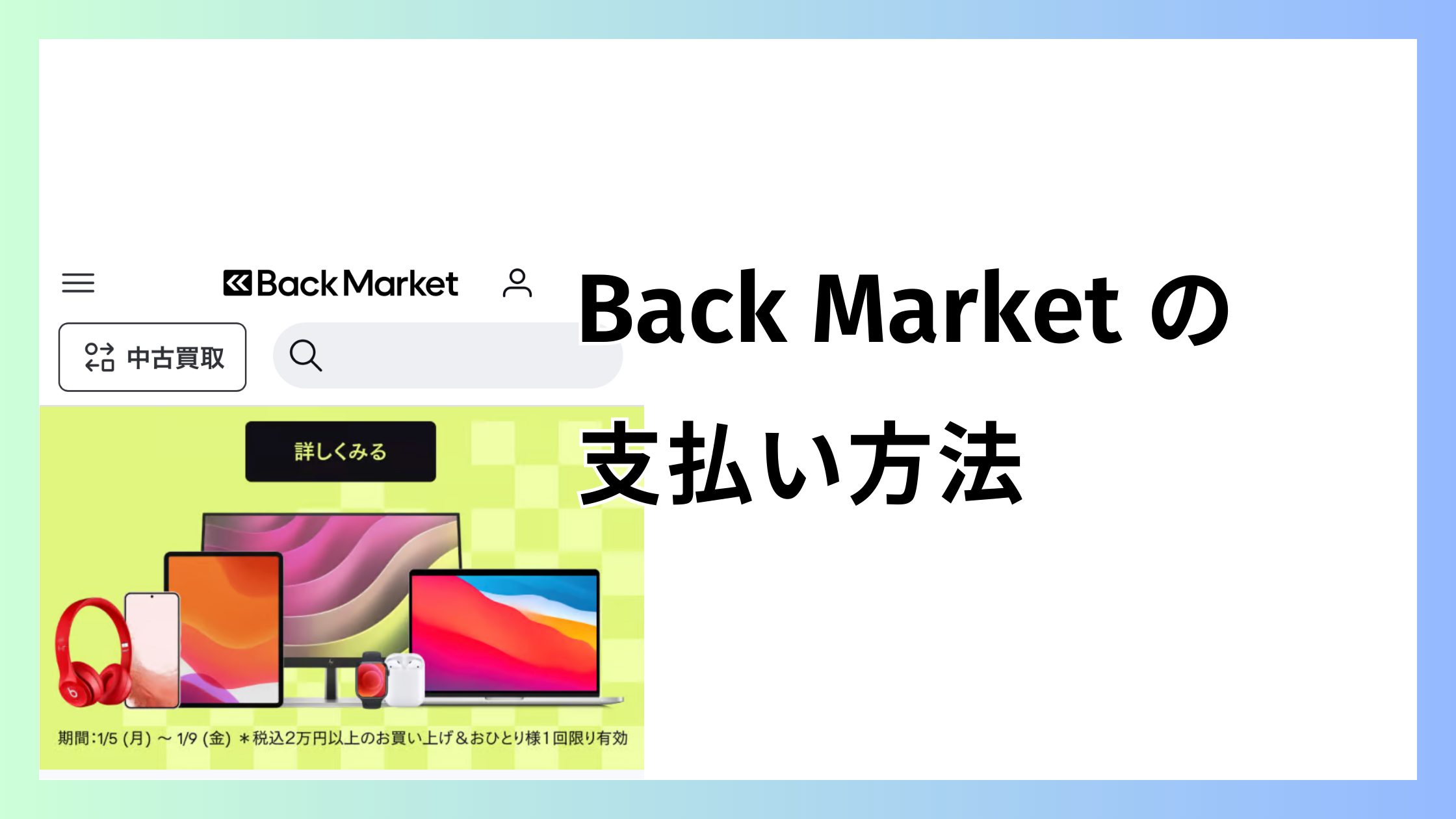 バックマーケットの支払い方法｜使える決済（PayPay対応）まとめ