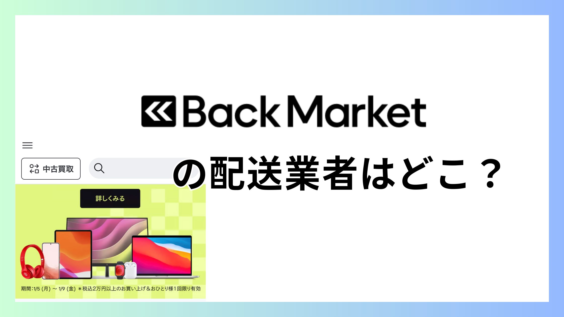 バックマーケットの配送業者はどこ？ヤマト・佐川・ゆうパックで配達される？