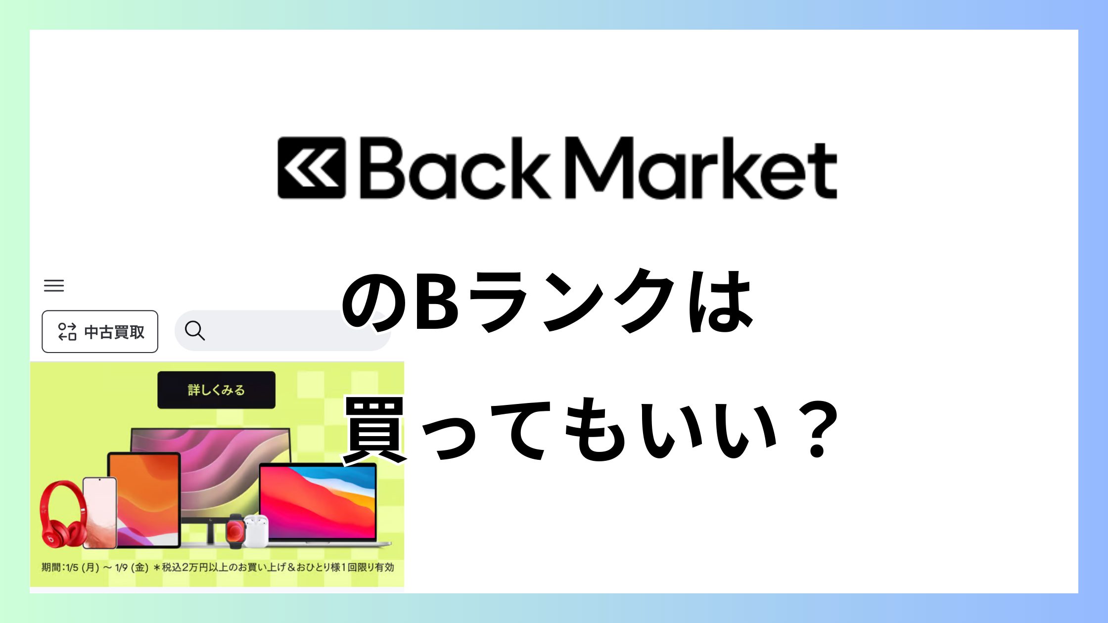 バックマーケットのBランク・Bグレードは買って大丈夫？傷と保証について