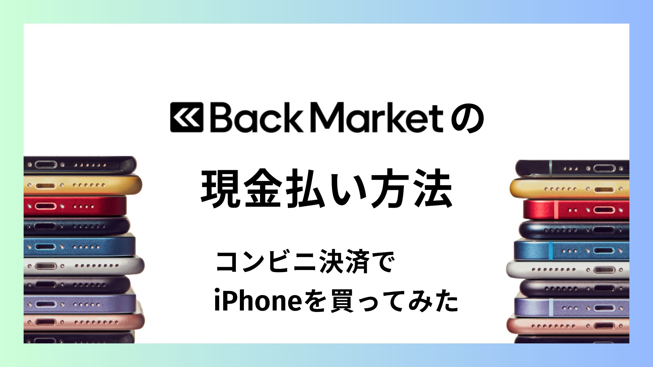 バックマーケットの現金払い方法！コンビニ決済でiPhoneを買ってみた