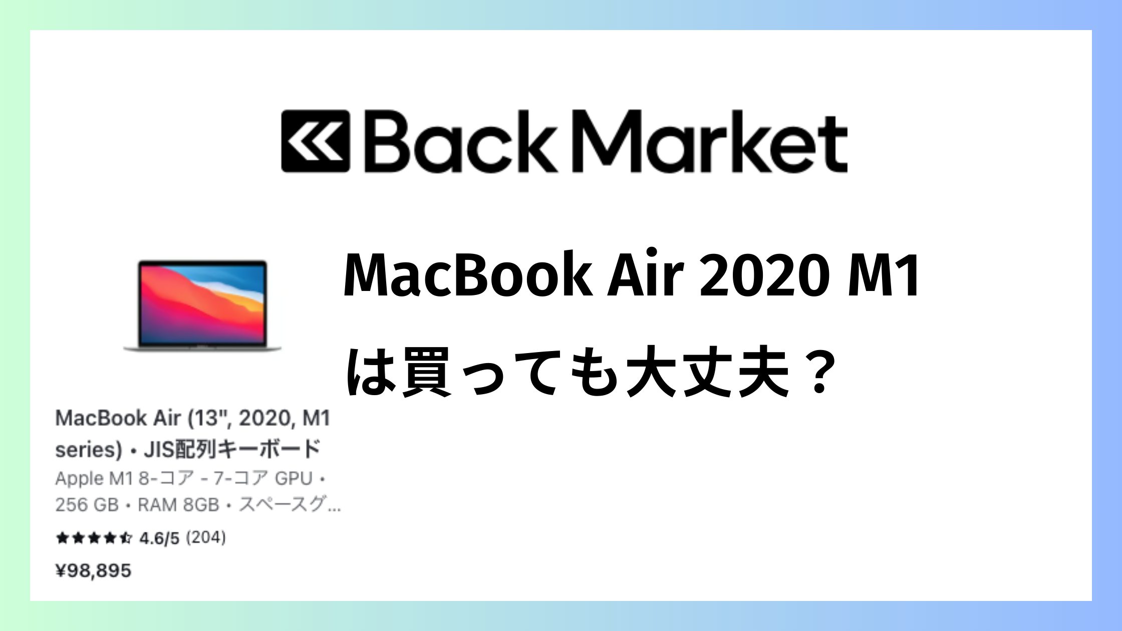 バックマーケットでMacBook Air (2020) M1は買っても大丈夫？失敗しない理由