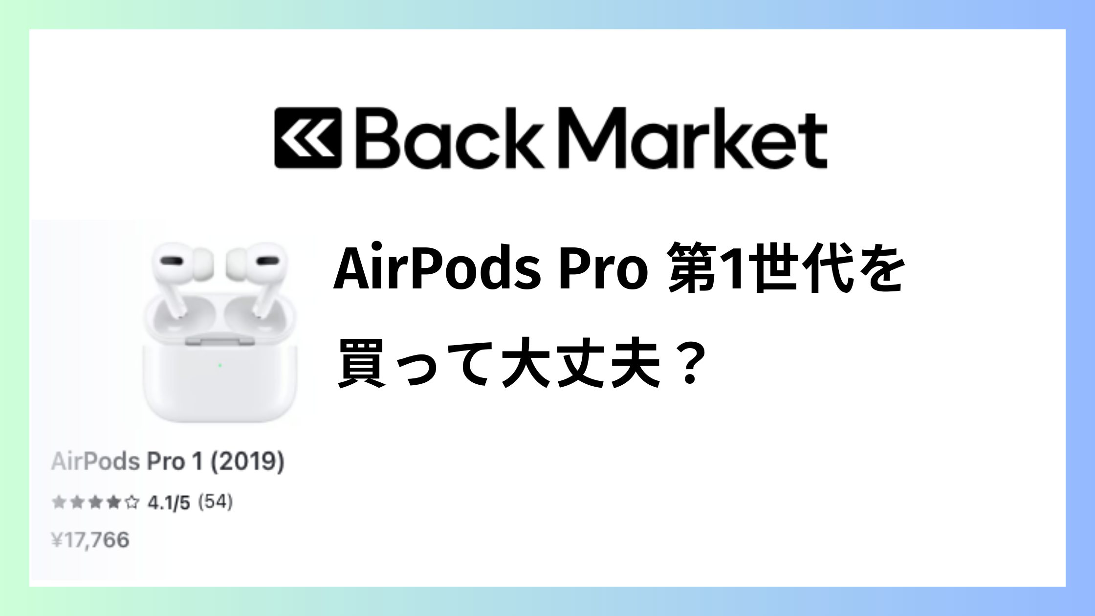 バックマーケットでAirPods Pro 第1世代を買って失敗しない？保証と注意点