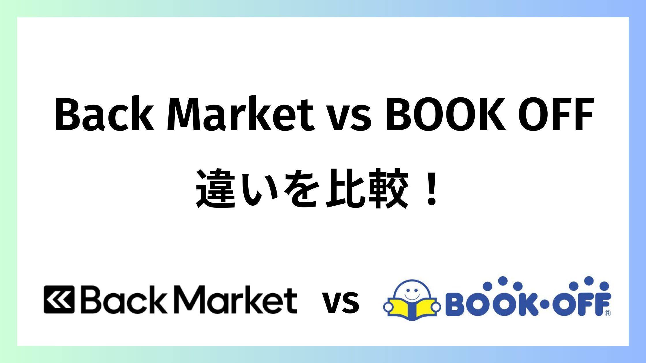 バックマーケットとブックオフを比較！動作保証と返金保証の違い