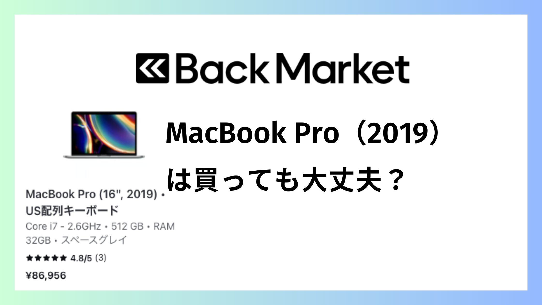 バックマーケット MacBook Pro（2019）を買っても大丈夫？後悔しない条件と保証