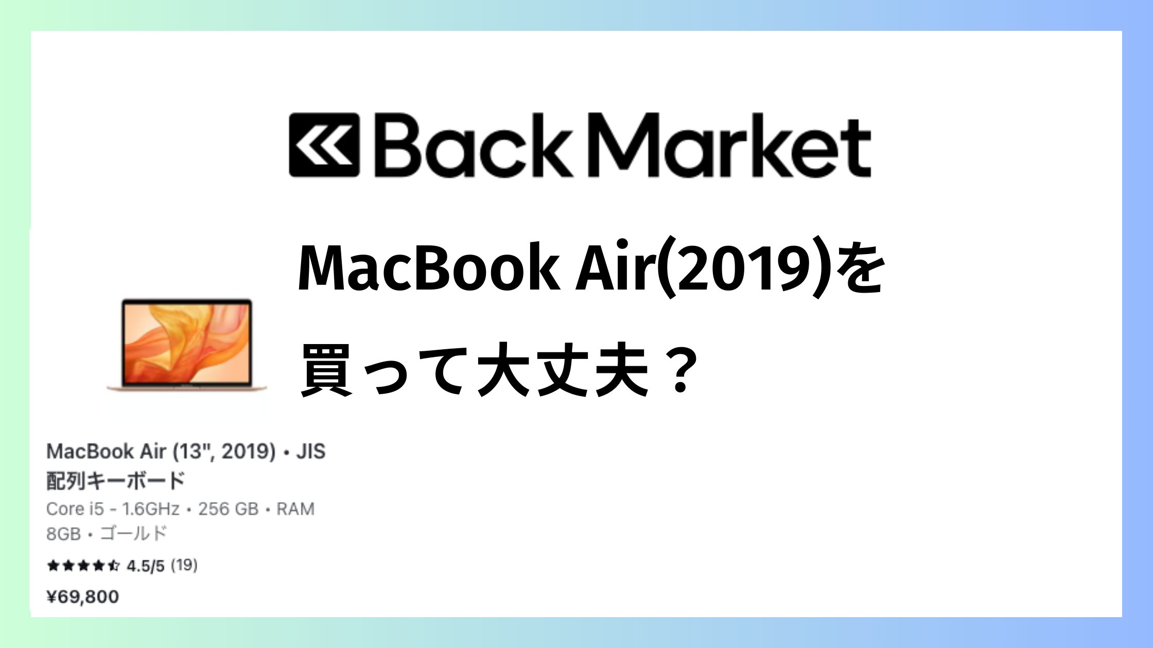 バックマーケット MacBook Air（2019）は買って大丈夫？後悔しない条件