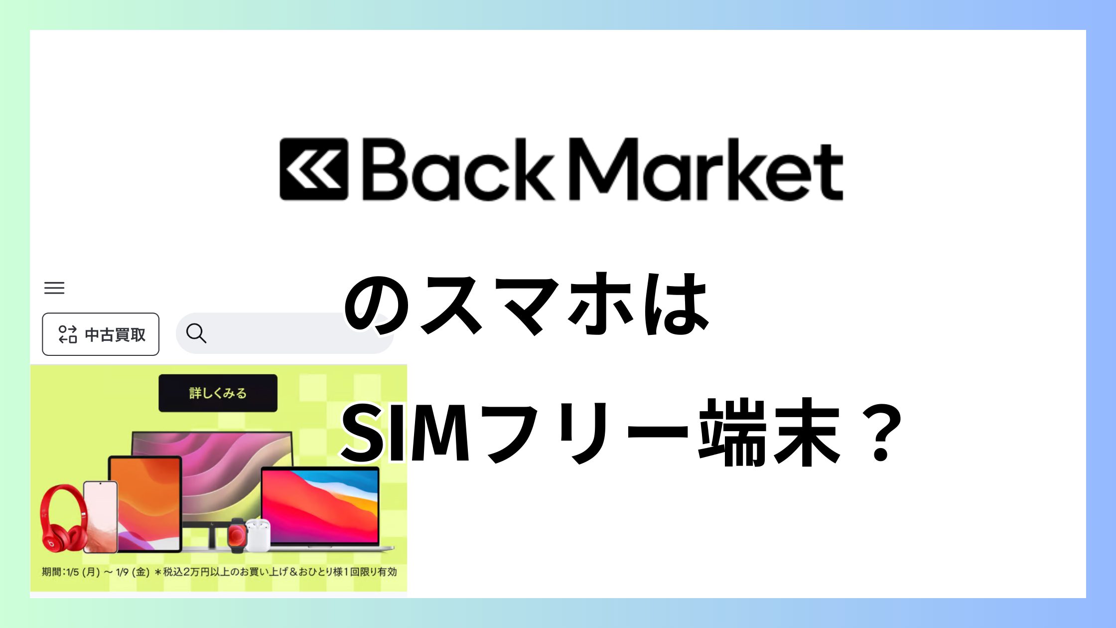 バックマーケットのスマホはSIMフリー？今の自分のSIM使える？