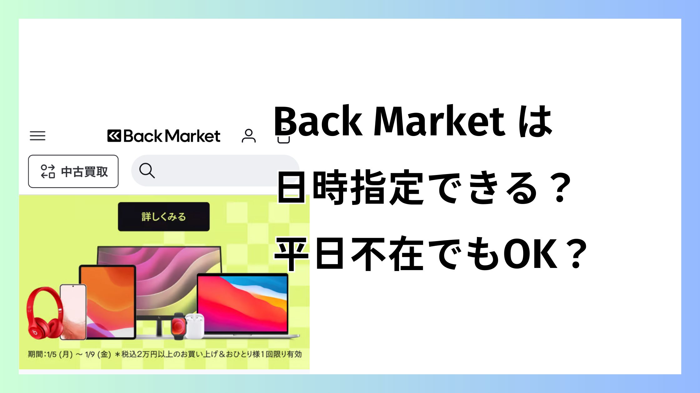 バックマーケットは日時指定できる？平日不在でも受け取りできる？