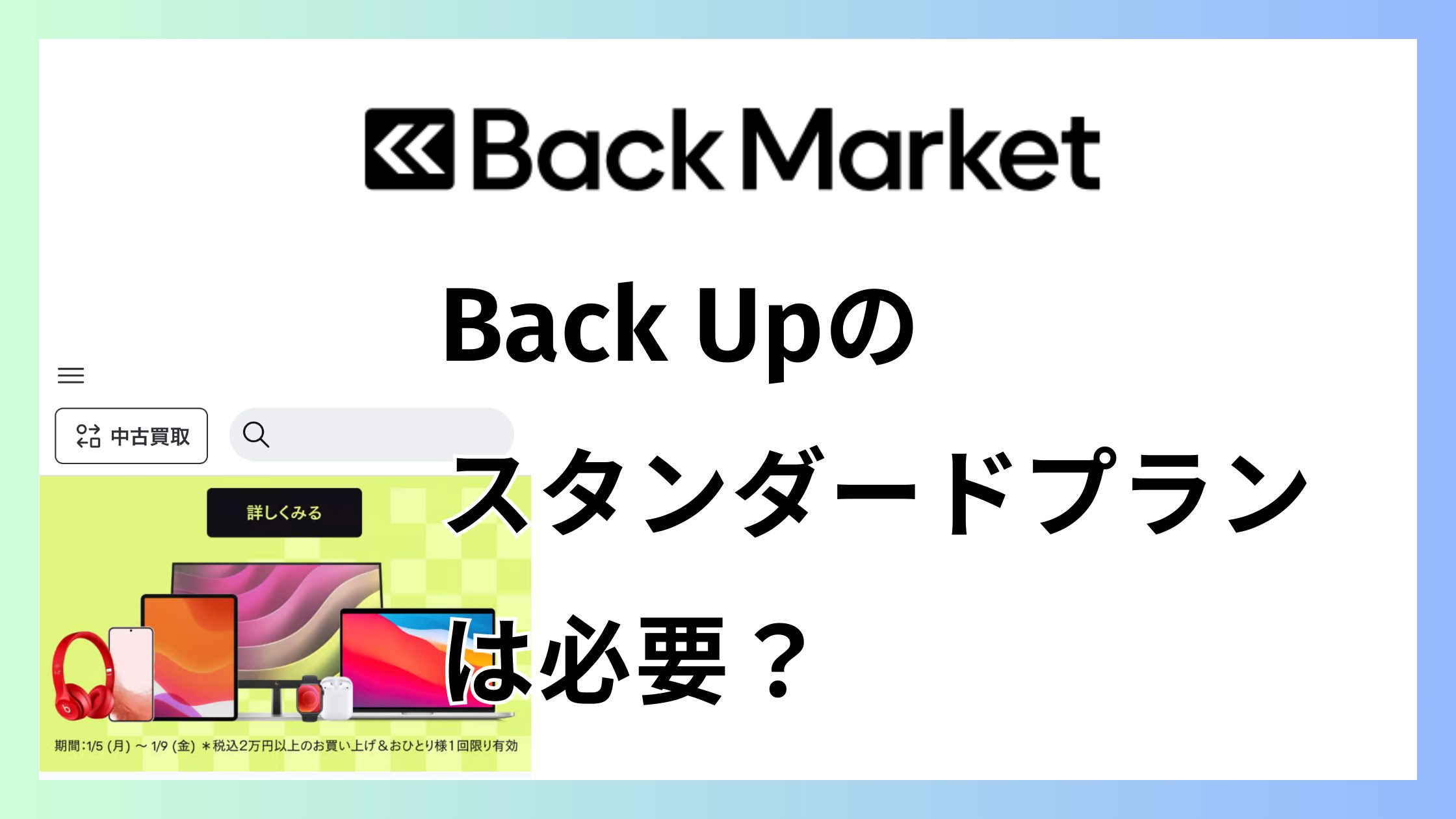 バックマーケットのBack Upスタンダードプランは本当に必要？