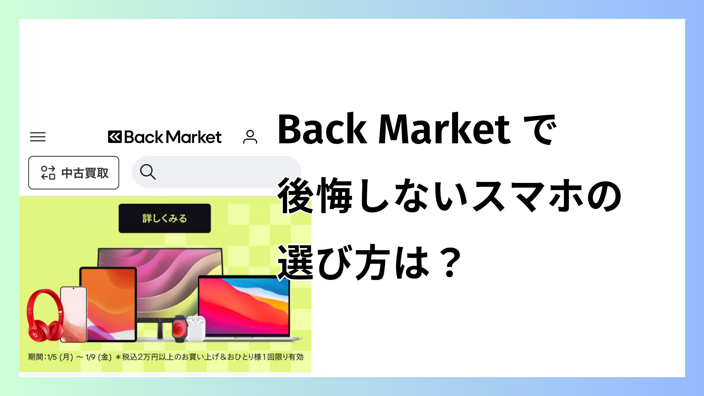 バックマーケットで後悔しないスマホの選び方は？