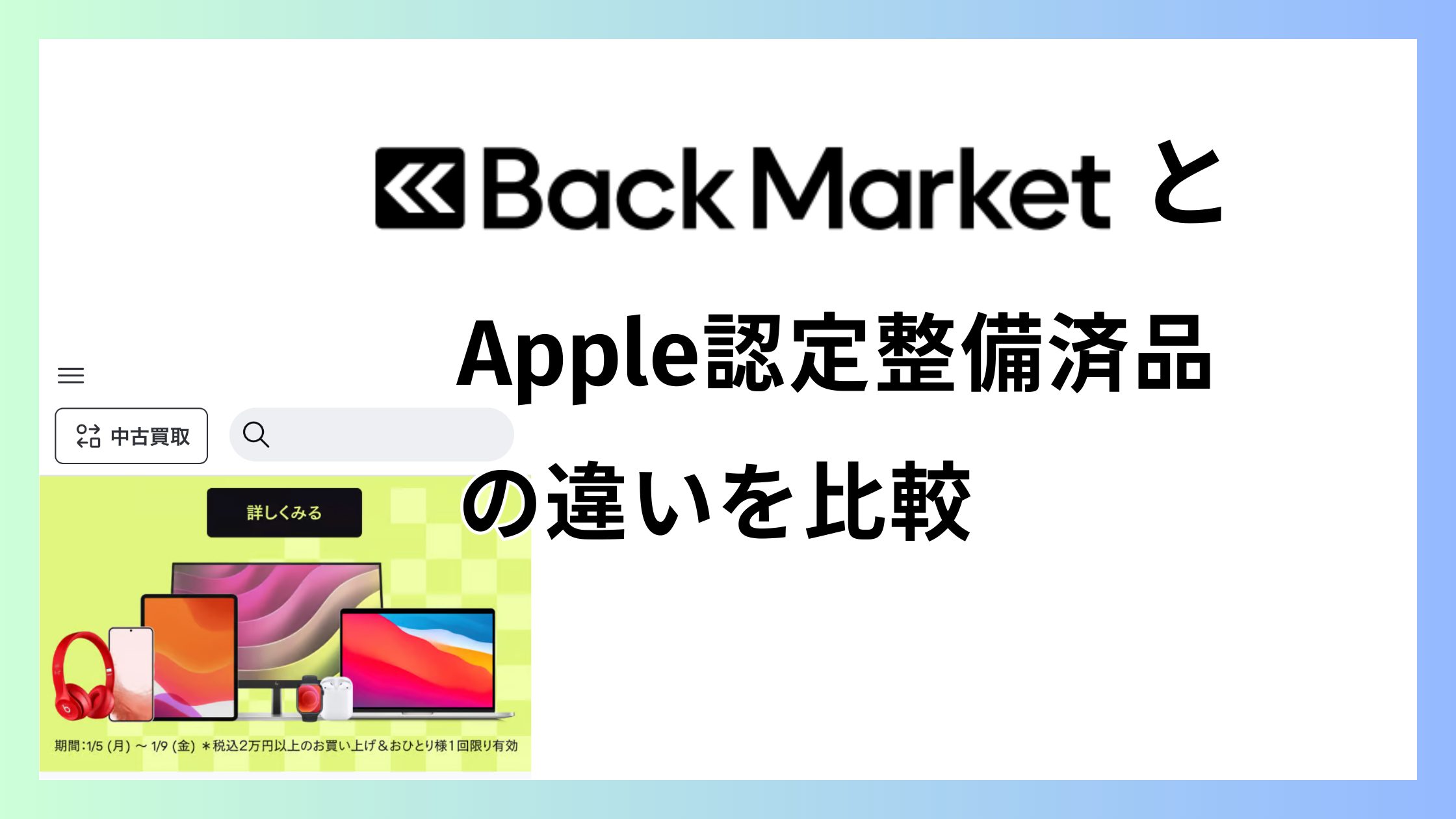 バックマーケットとApple認定整備済品の違いを比較！正解はどっち？