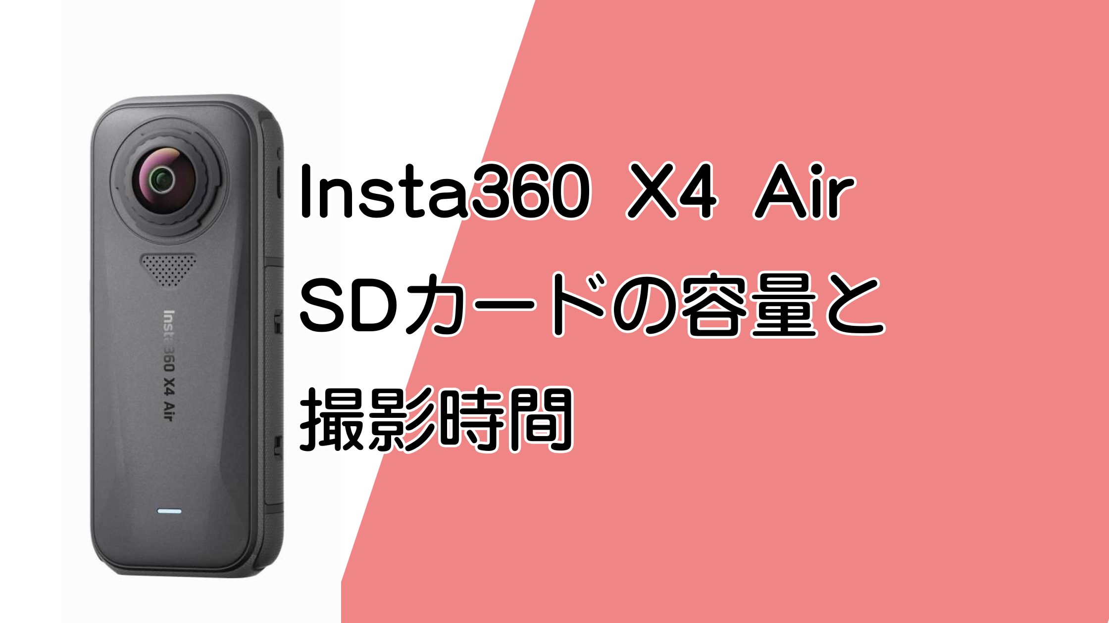 Insta360 X4 AirのSDカードおすすめ容量と撮影時間｜失敗しない答え