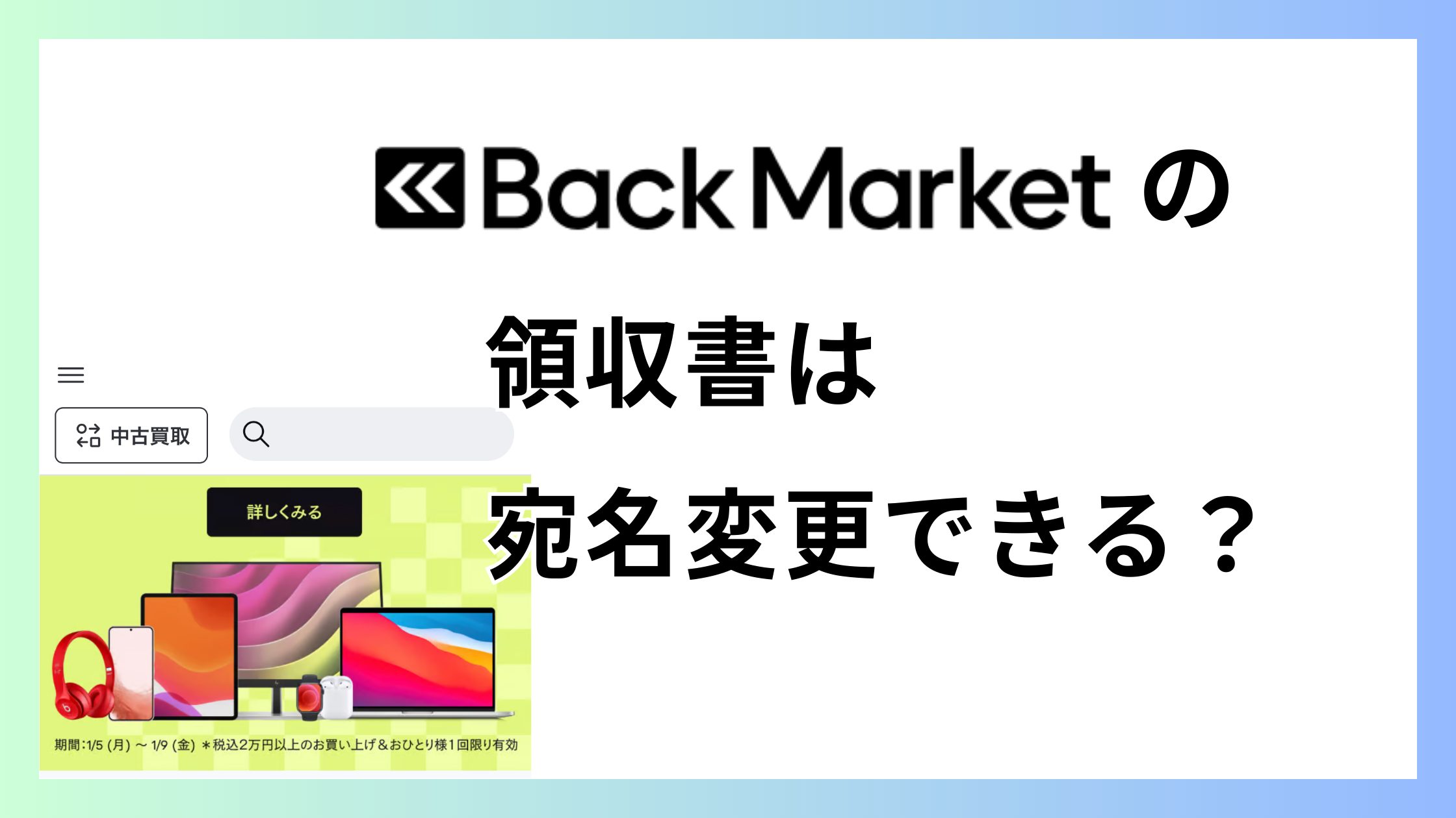 バックマーケットの領収書は宛名で会社名に変更できる？変更方法