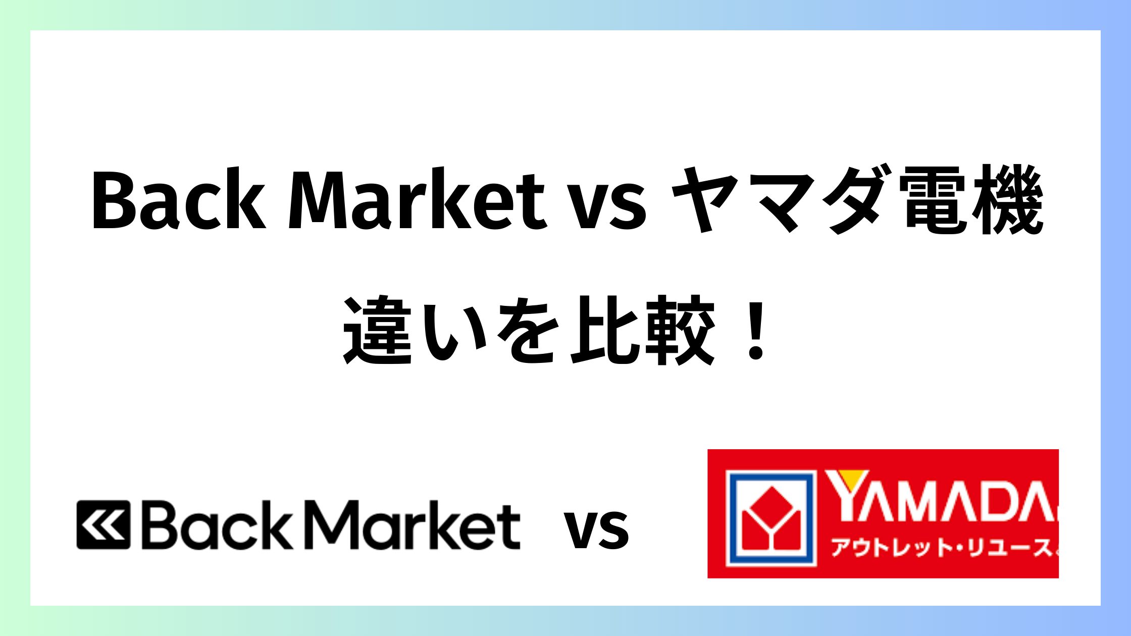 バックマーケットとヤマダ電機のリユースを比較！中古で後悔しないのはどっち？