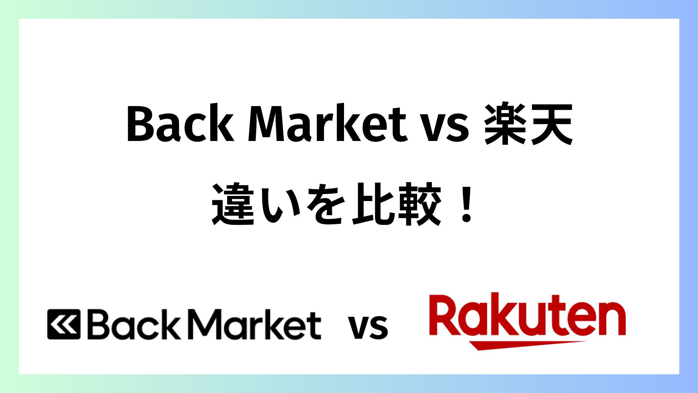 バックマーケットと楽天を比較！スマホの保証と返品条件の違い
