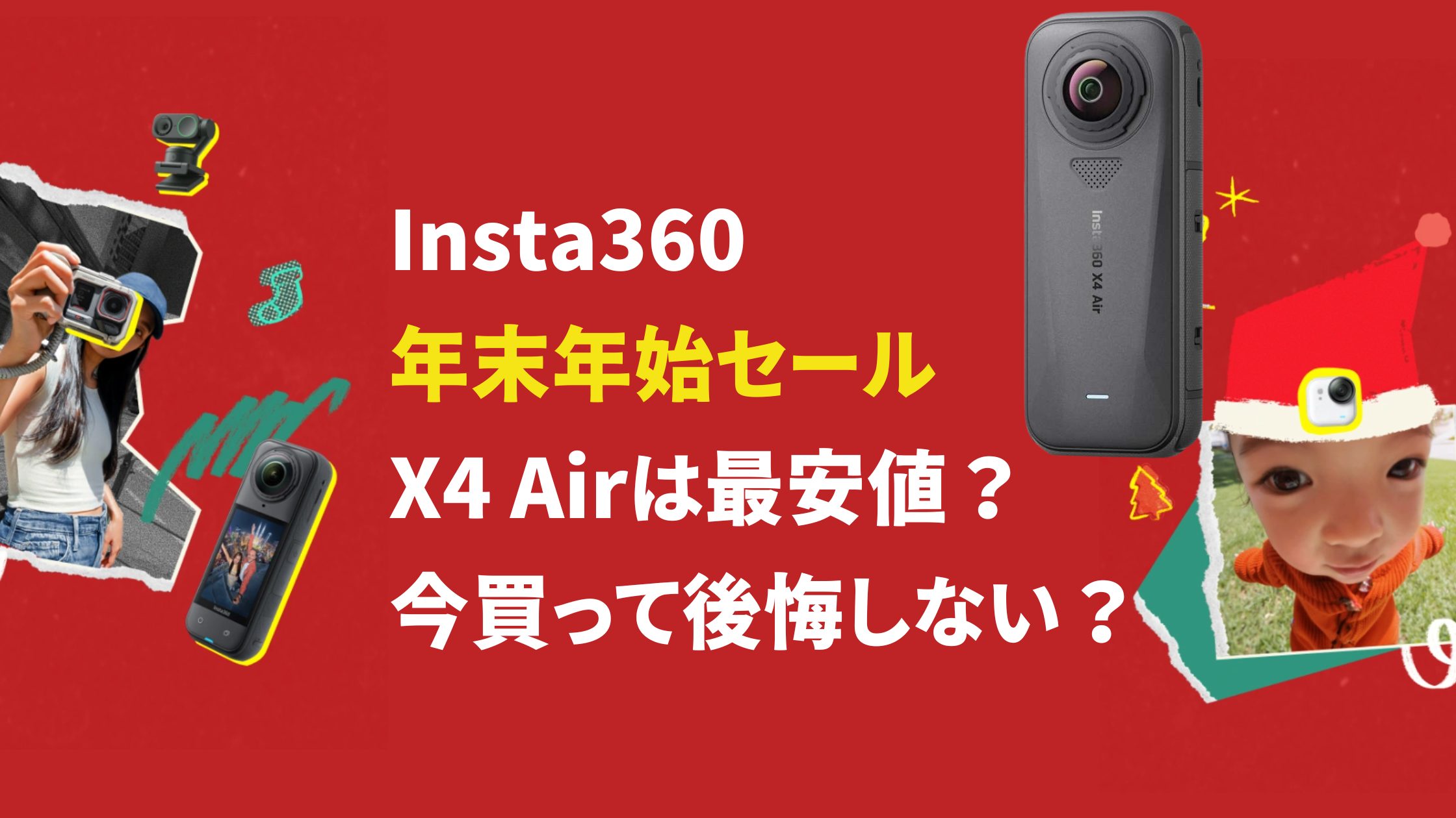 Insta360 X4 Air 年末年始セールは最安値？今買って後悔しない？