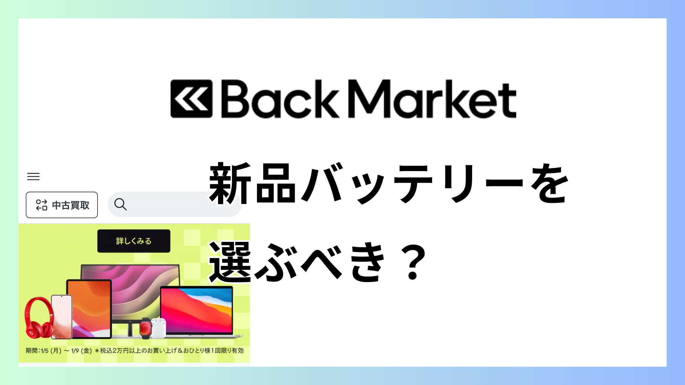 バックマーケット 新品バッテリーを選ぶべき？迷ったときの結論
