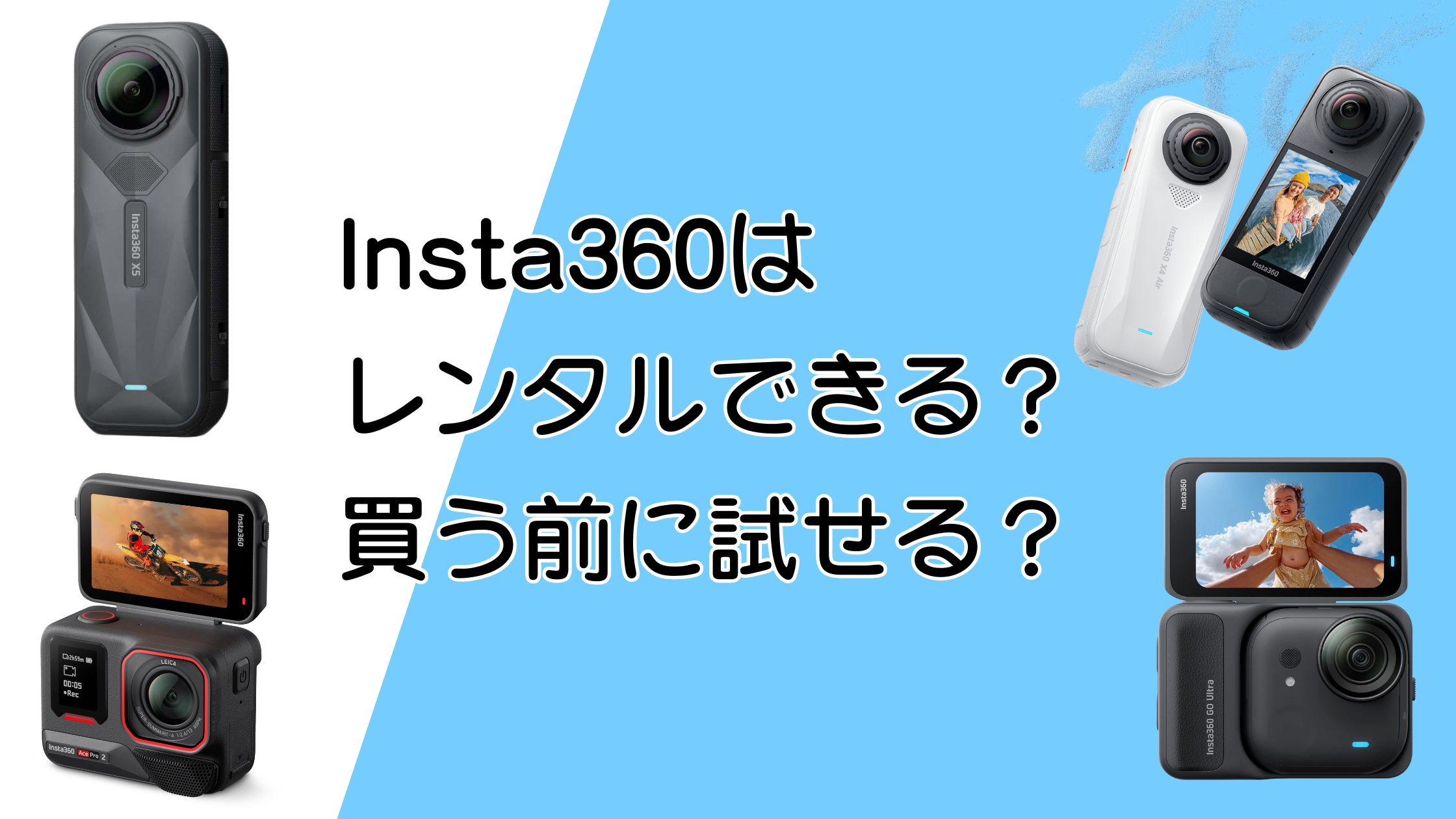 Insta360はレンタルできる？買う前に試す方法はある？