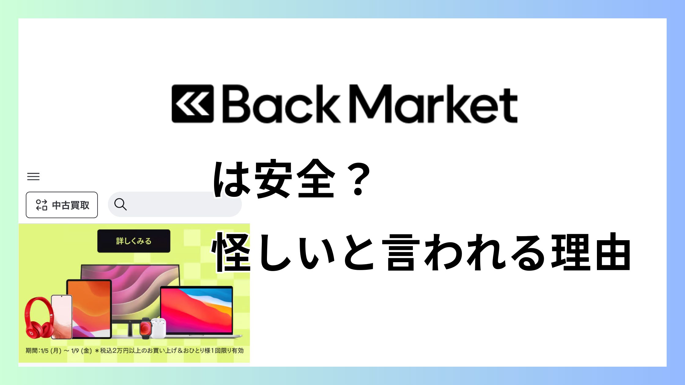 バックマーケットは安全？怪しいと言われる理由と失敗にならない仕組み