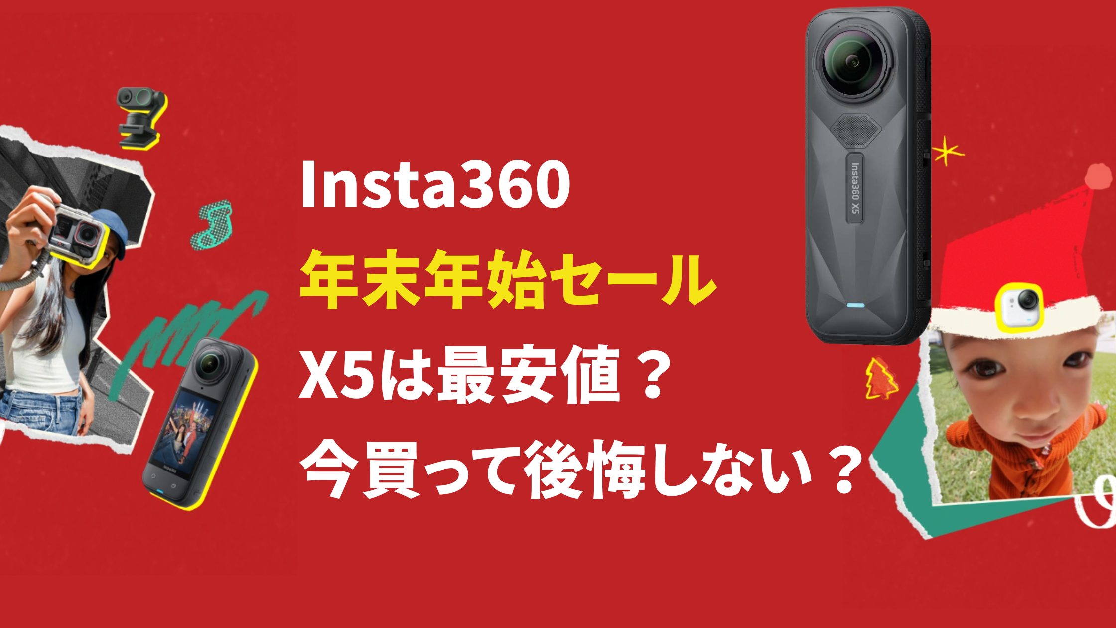 Insta360 X5の年末年始セールは最安値？今買って後悔しない？