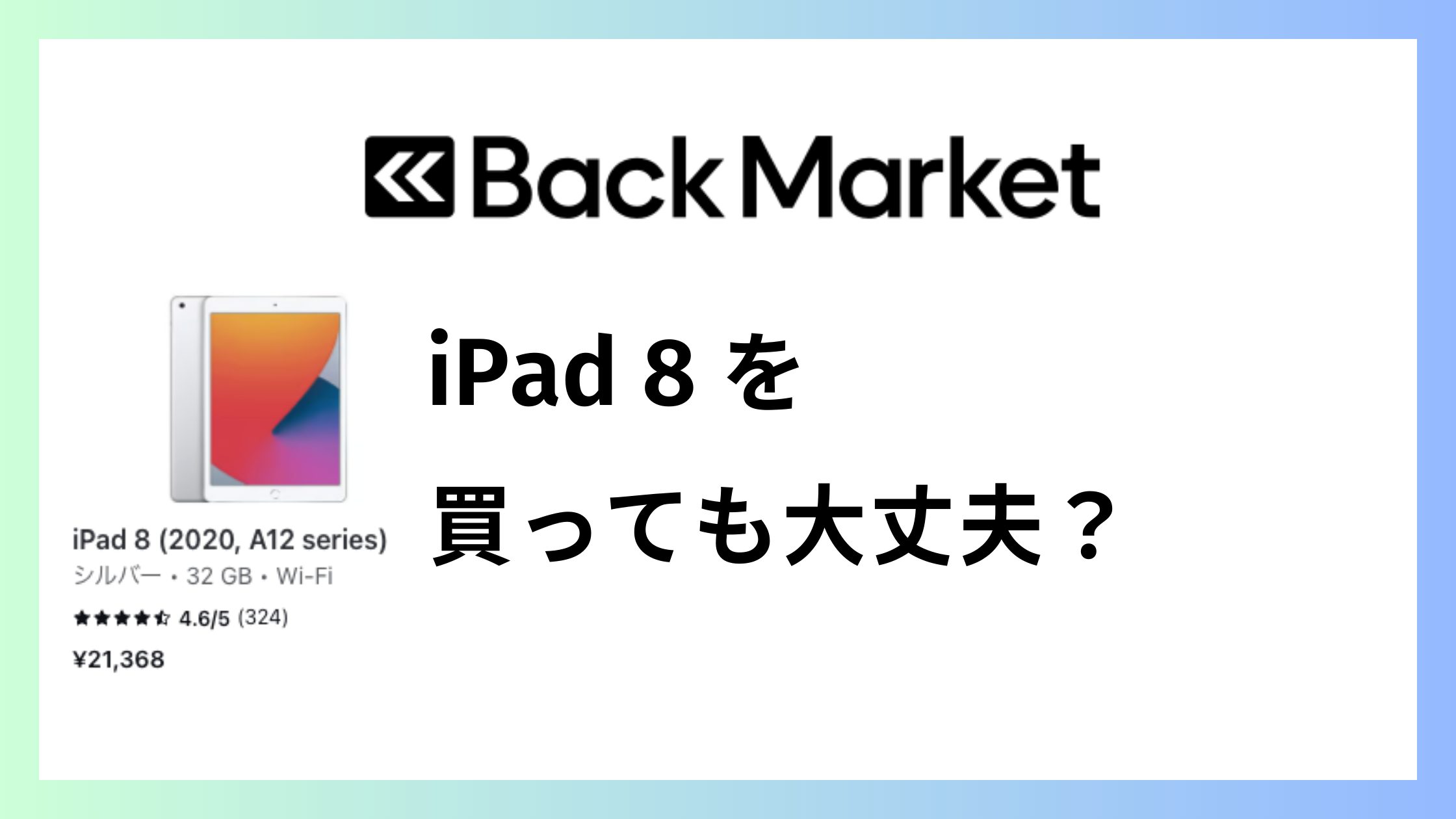 バックマーケットでiPad 8を買っても大丈夫？失敗しない保証と注意点