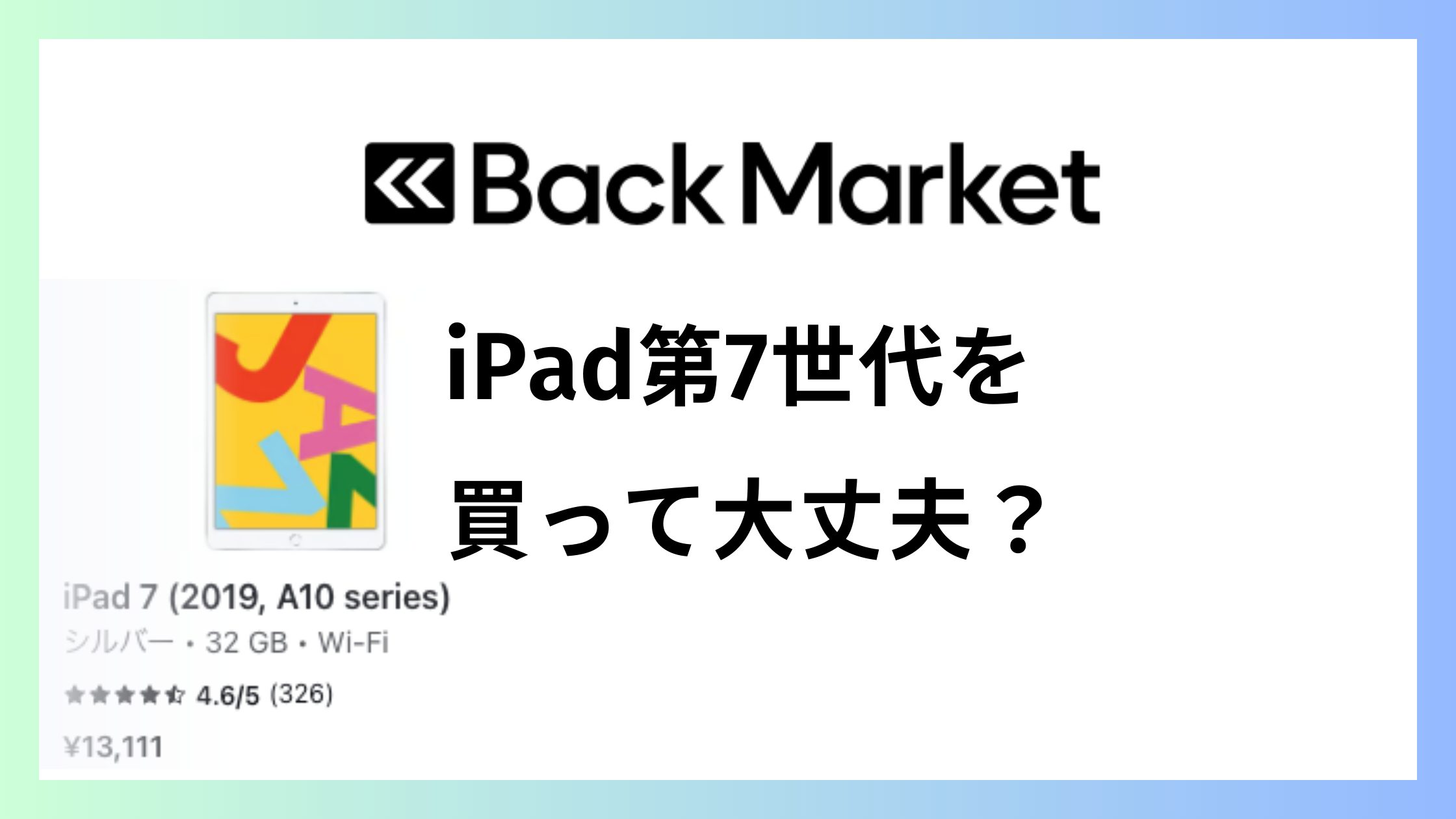 バックマーケットでiPad第7世代を買って失敗しない？保証と注意点