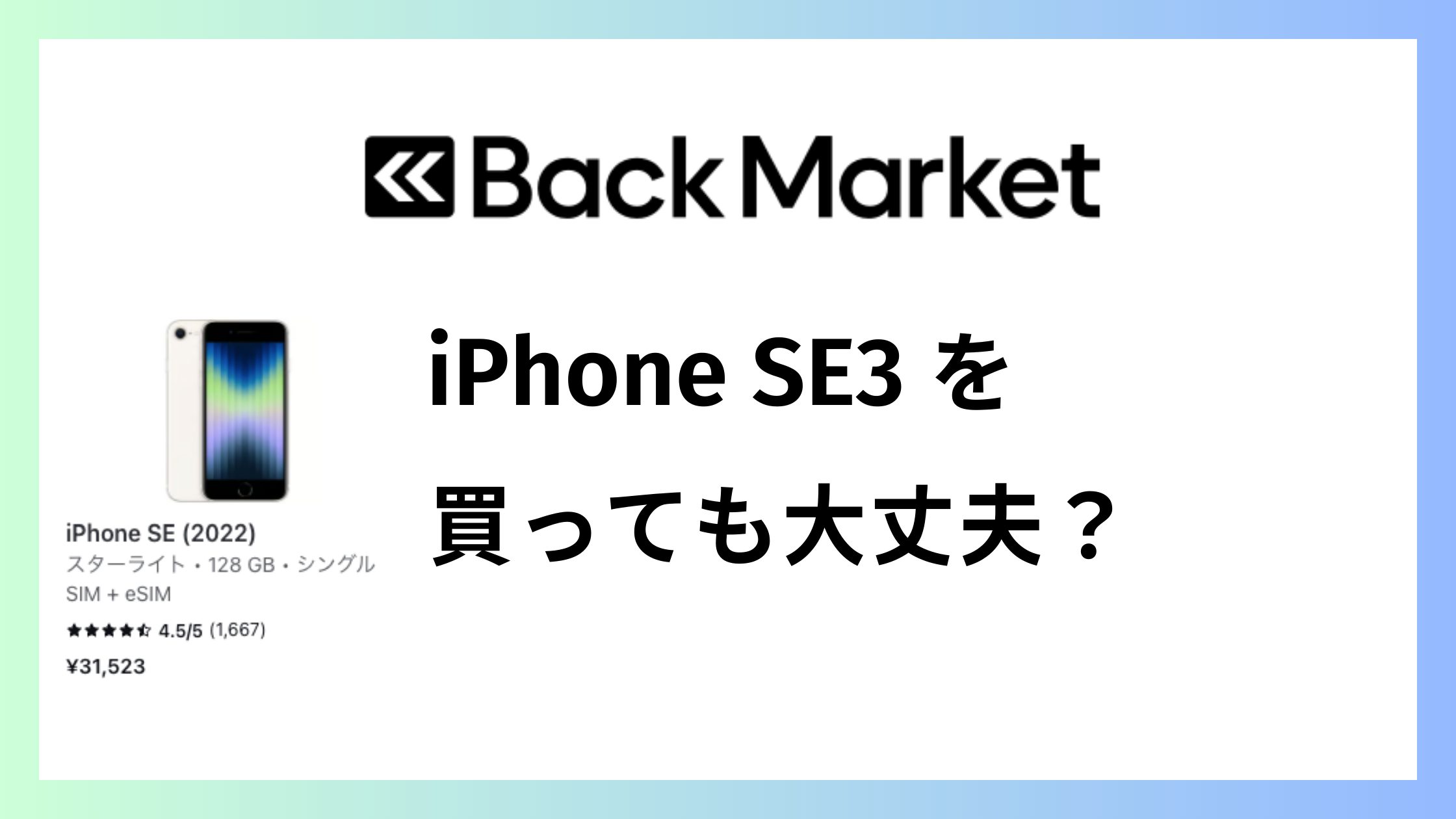 バックマーケットでiPhone SE3を買って大丈夫？失敗しない保証と注意点