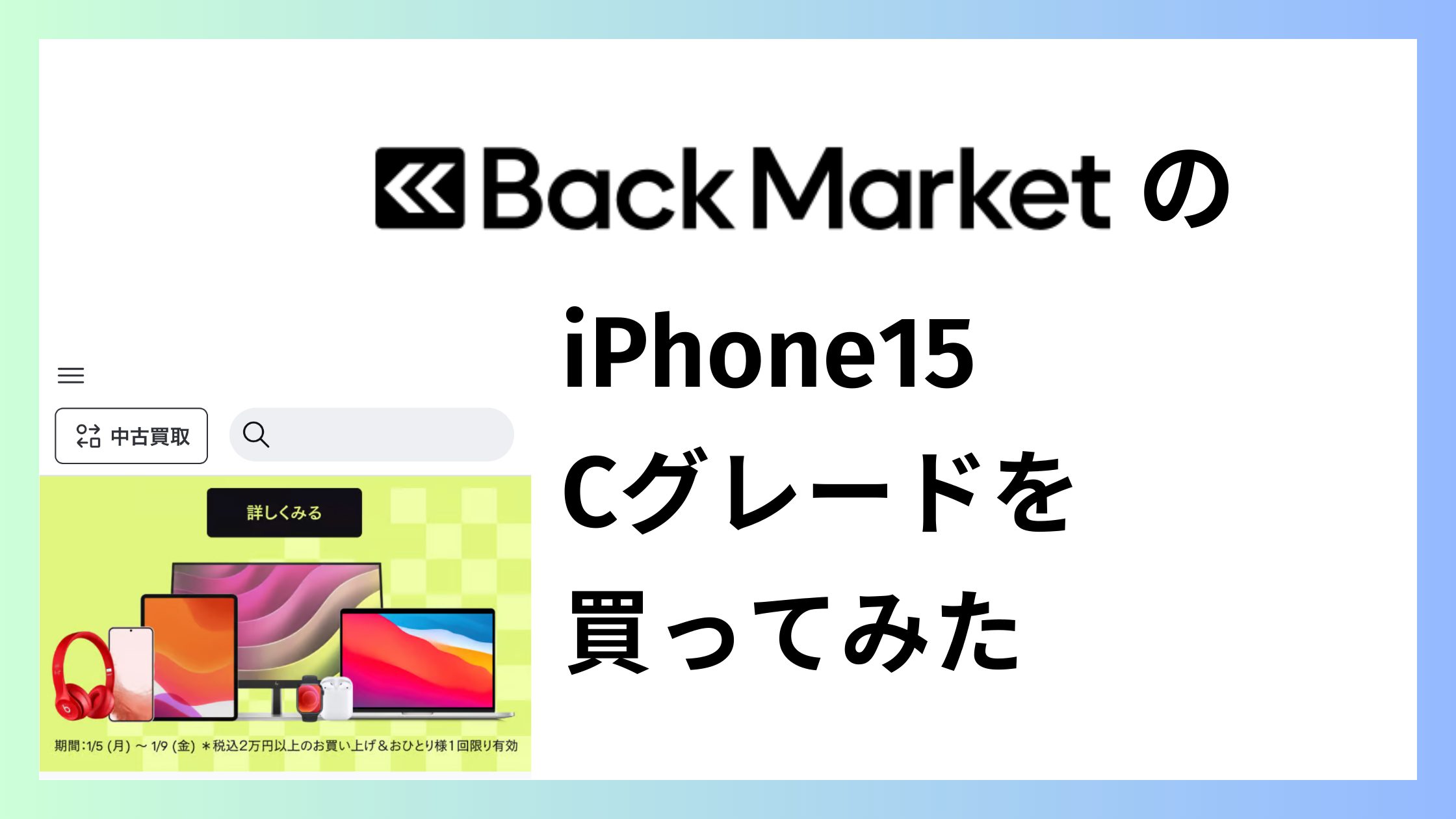 バックマーケットで iPhone15・Cグレードを買ってみたレビュー