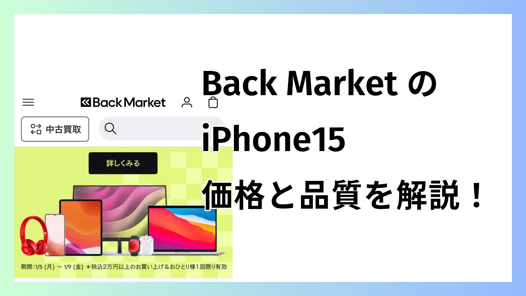 バックマーケットでiPhone15はいくらで買える？ちゃんと使える？