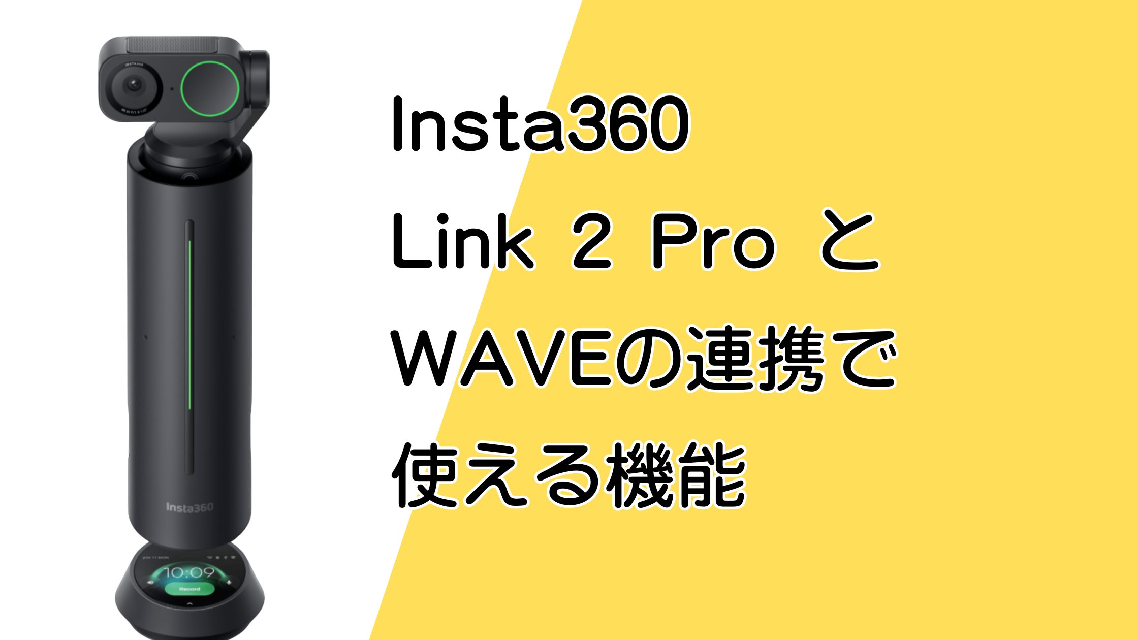 Insta360 Link 2 ProとWAVEを連携すると使える機能まとめ