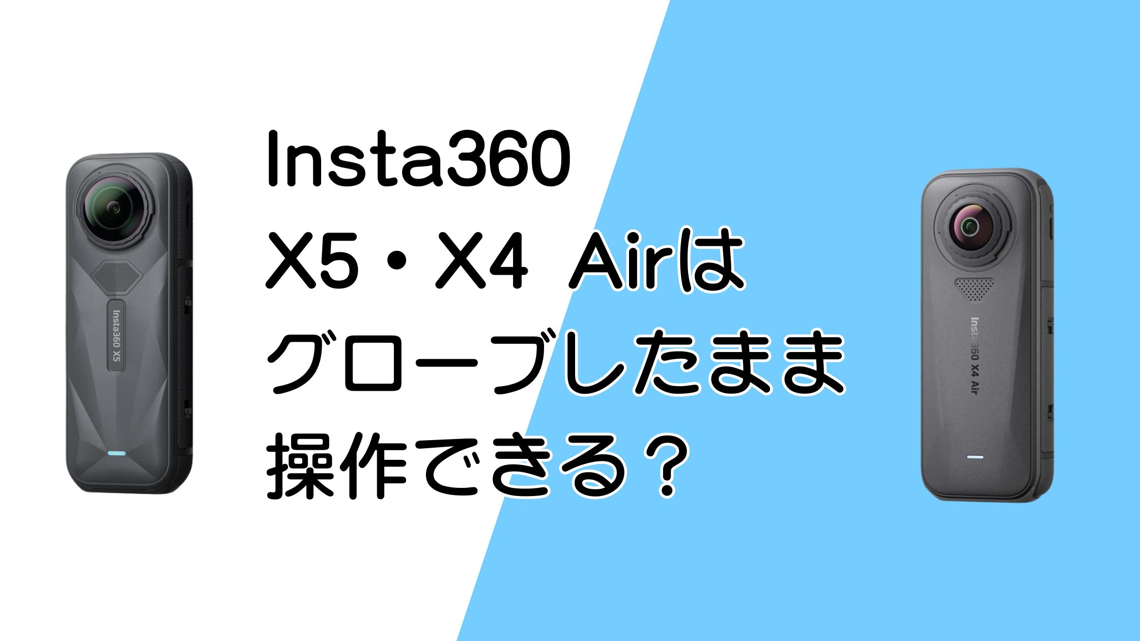 Insta360 X5・X4 Airはグローブしたまま操作できる？雪山でも使えるか解説