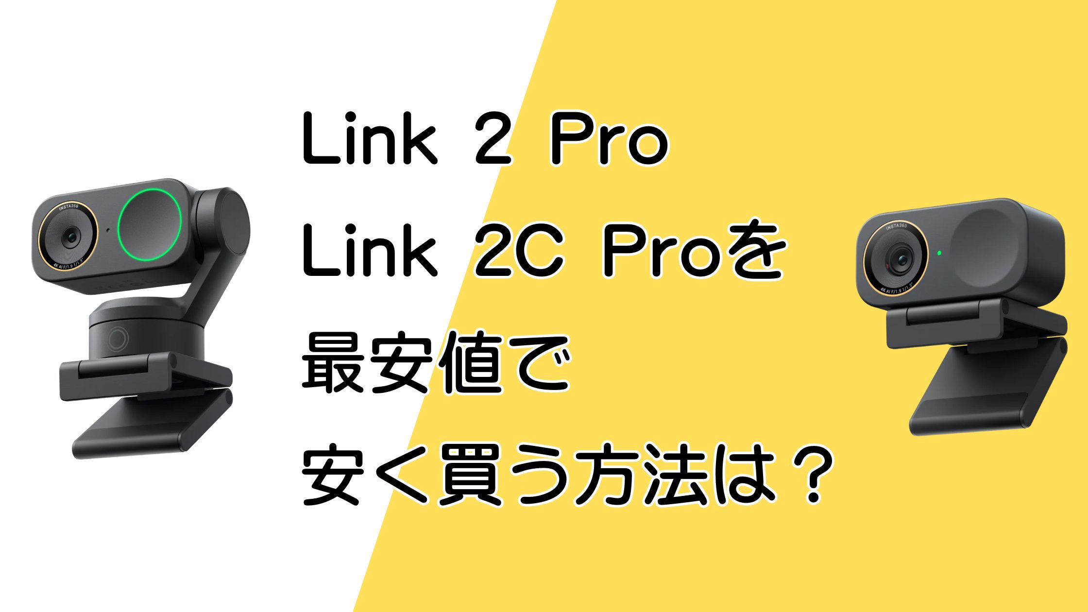 Insta360 Link 2 Pro・Link 2C Proを最安値で安く買う方法は？