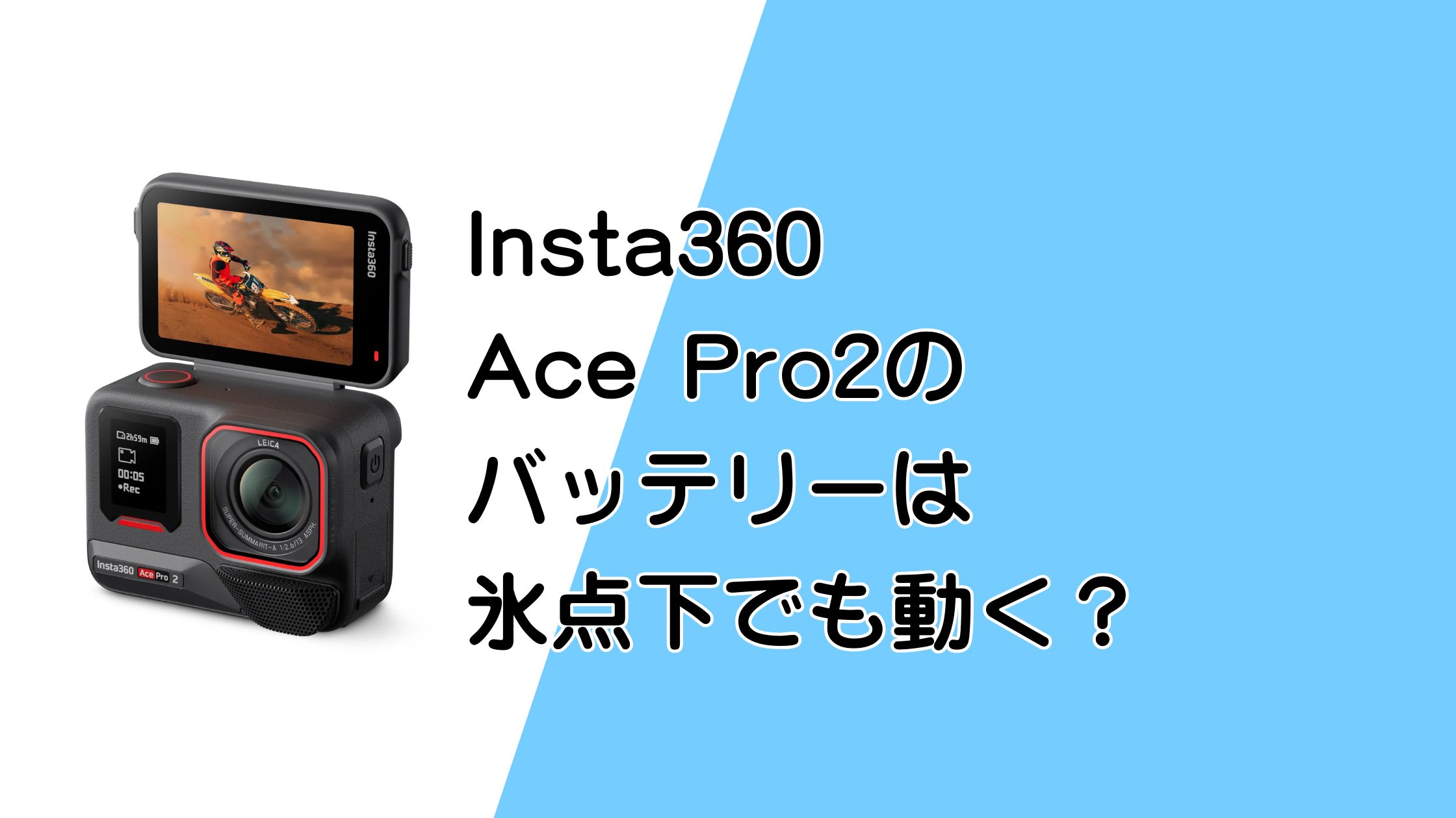 Insta360 Ace Pro2のバッテリーは氷点下の雪山でも動く？スキースノボ撮影の不安